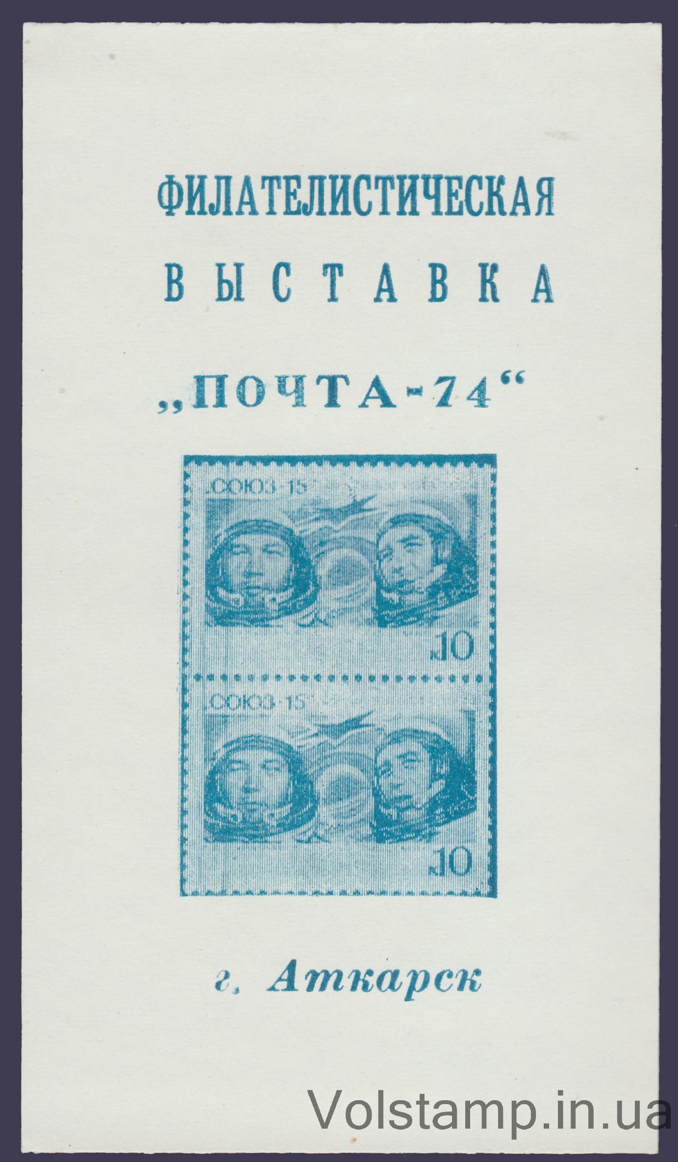 Сувенирный лист Почта-74 Аткарск 1974 Сувенирный лист Почта-74 Аткарск
