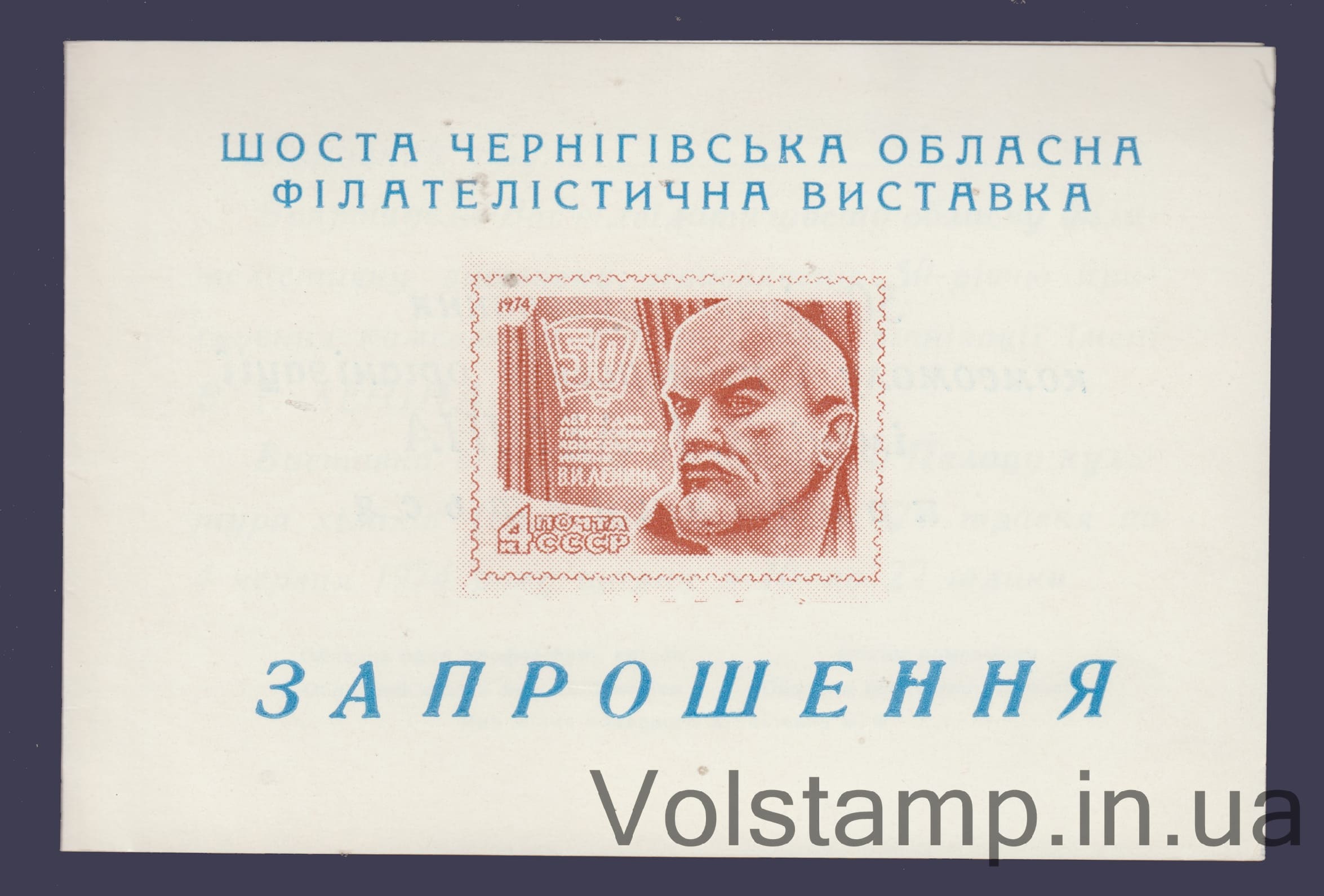 Сувенирный лист Шестая Черниговская областная филателистическая выставка 1974 Сувенирный лист Шестая Черниговская областная филателистическая выставка