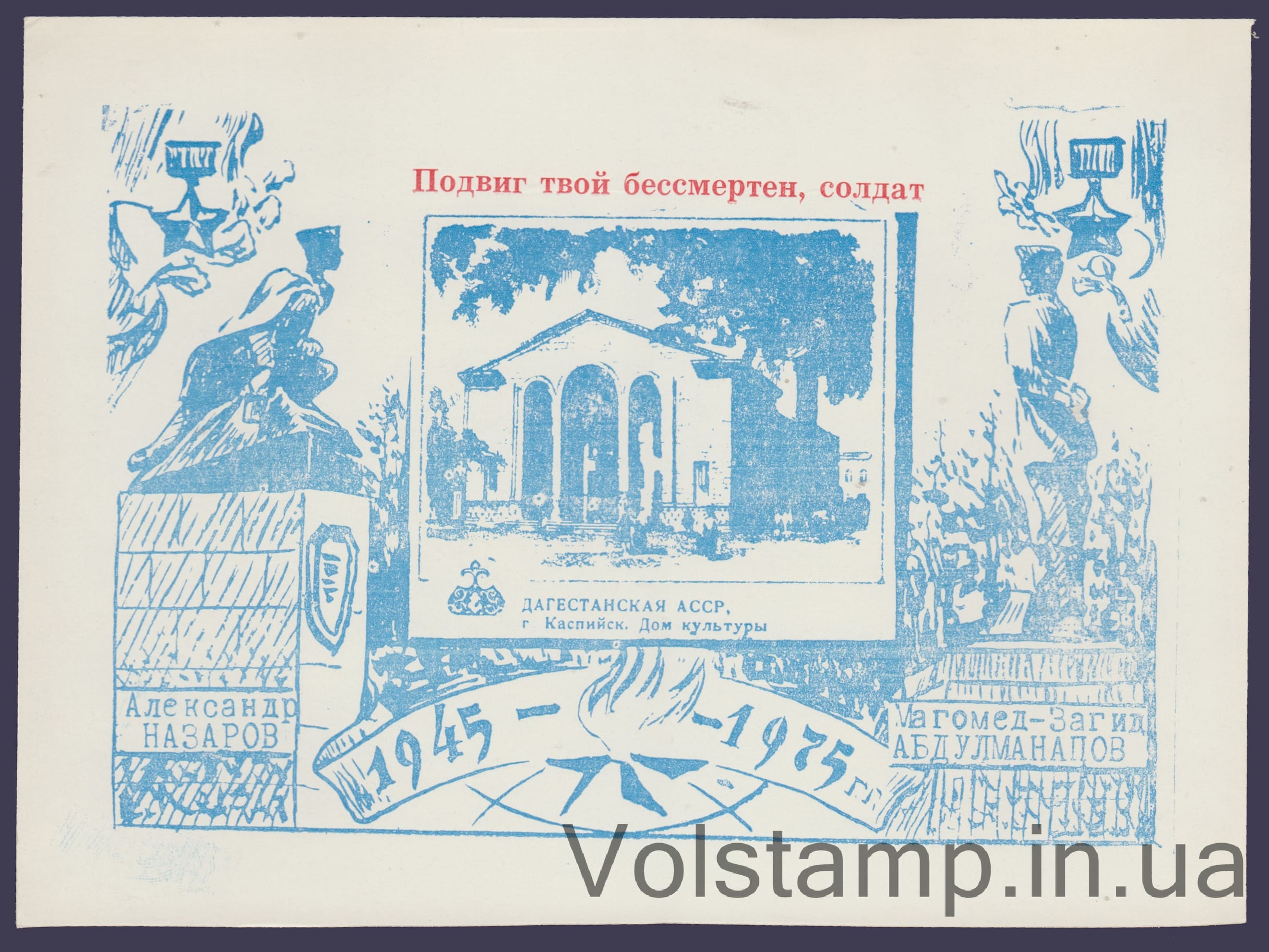 Сувенирный лист Филетелистическая выставка Каспийск (Синяя, подвиг) 1975 Сувенирный лист Филетелистическая выставка Каспийск (Синяя, подвиг)
