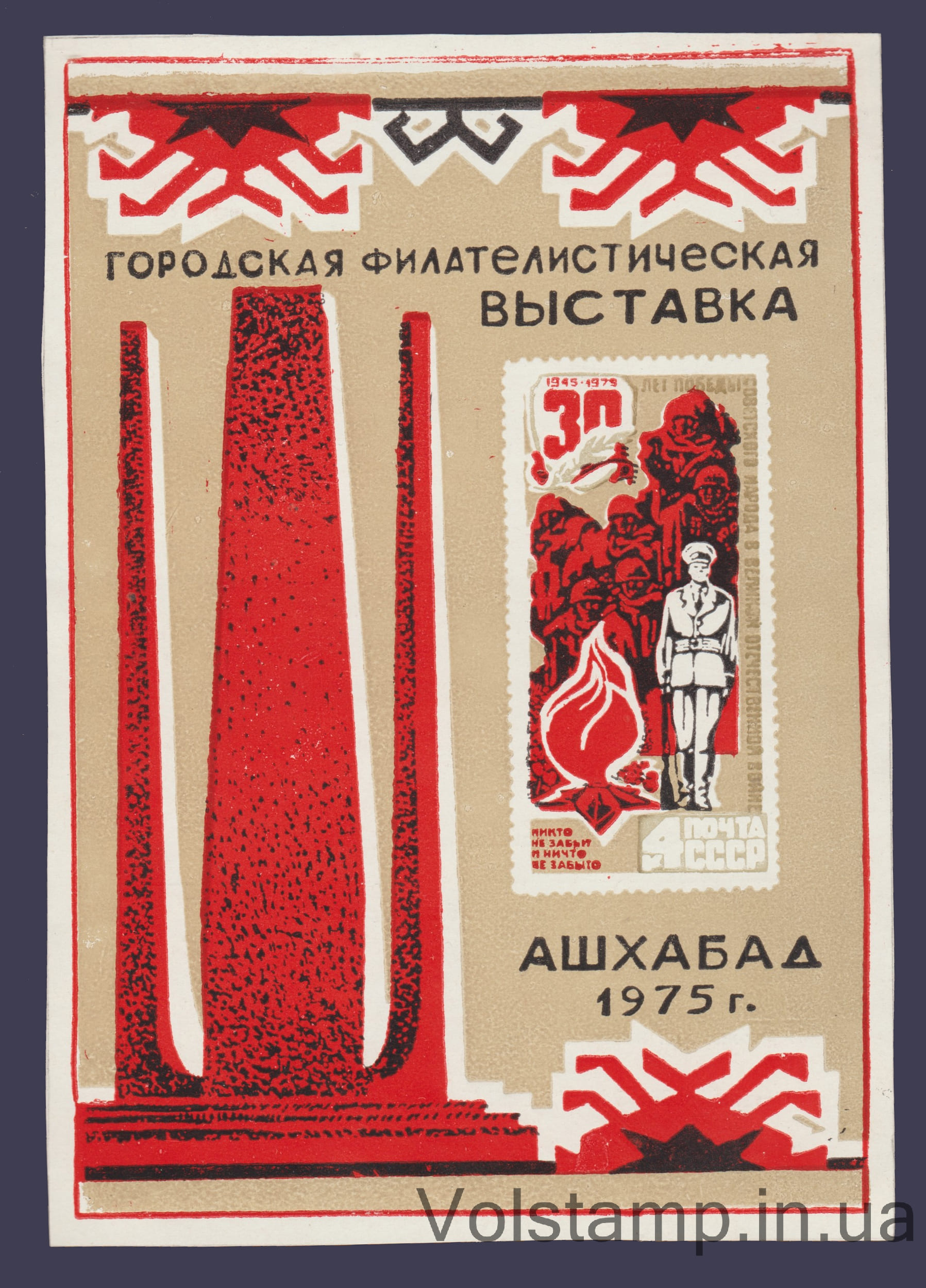 1975 Сувенирный лист Городская выставка Ашхабад 1975 Сувенирный лист Городская выставка Ашхабад