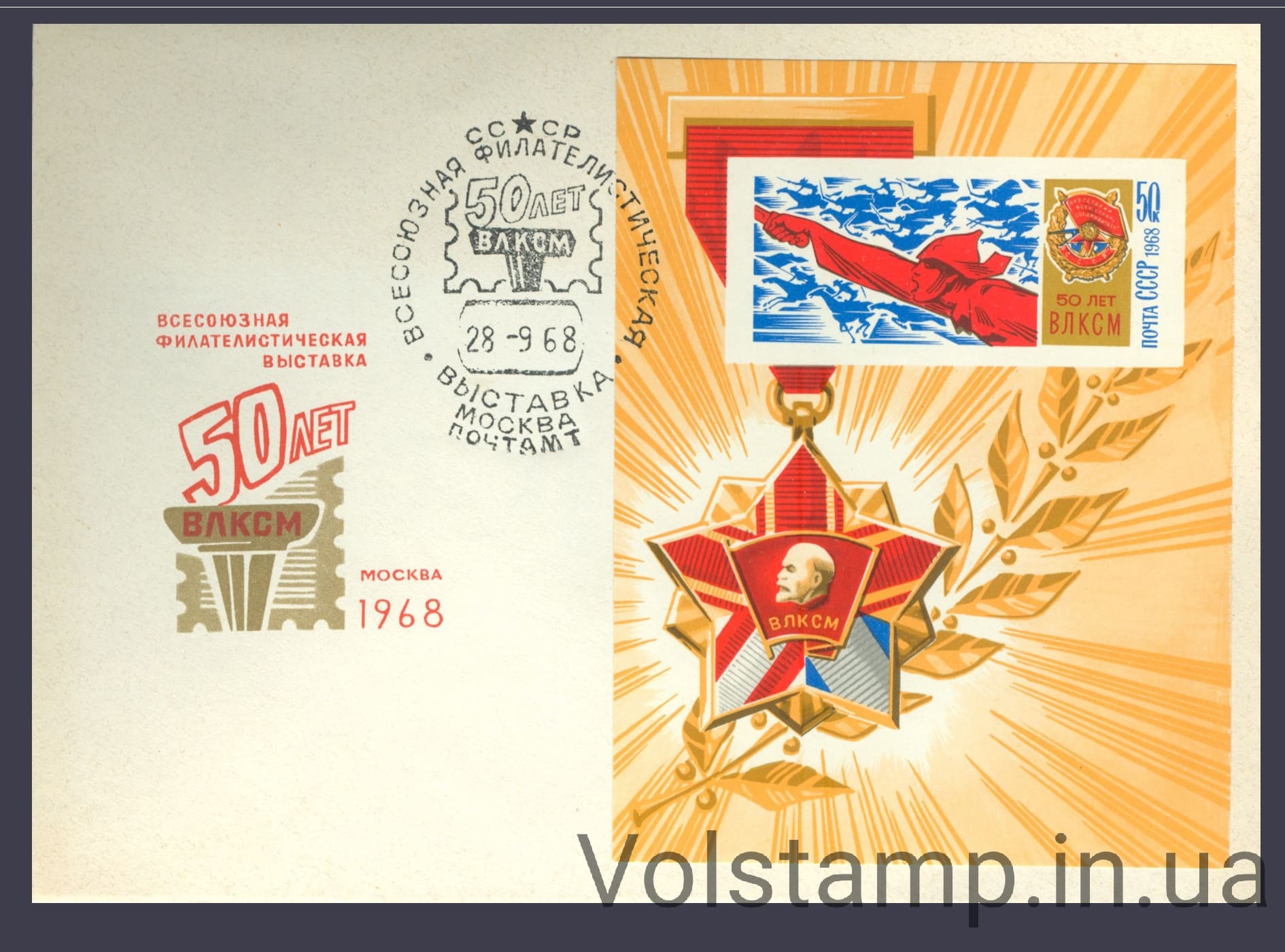 1968 Спецгашение 50 лет ВЛКСМ (Всесоюзный Ленинский Коммунистический Союз Молодежи) №Блок 55