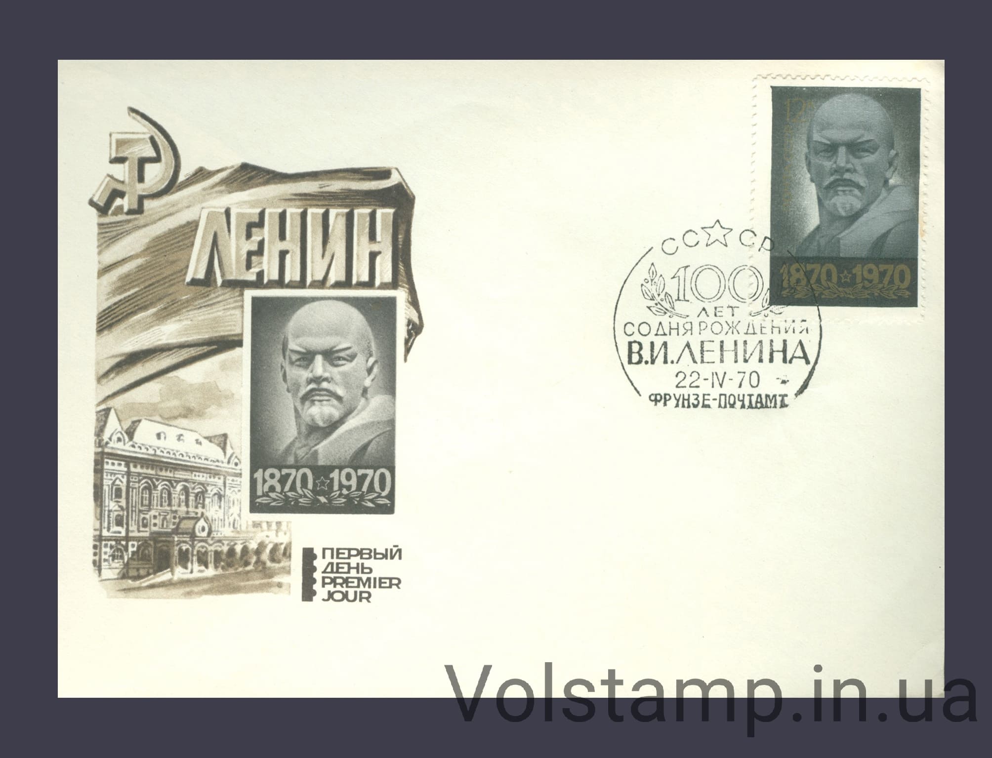 1970 Спецгашение 100 лет со дня рождения В.И.Ленина (1870-1924) (Фрунзе) №3810