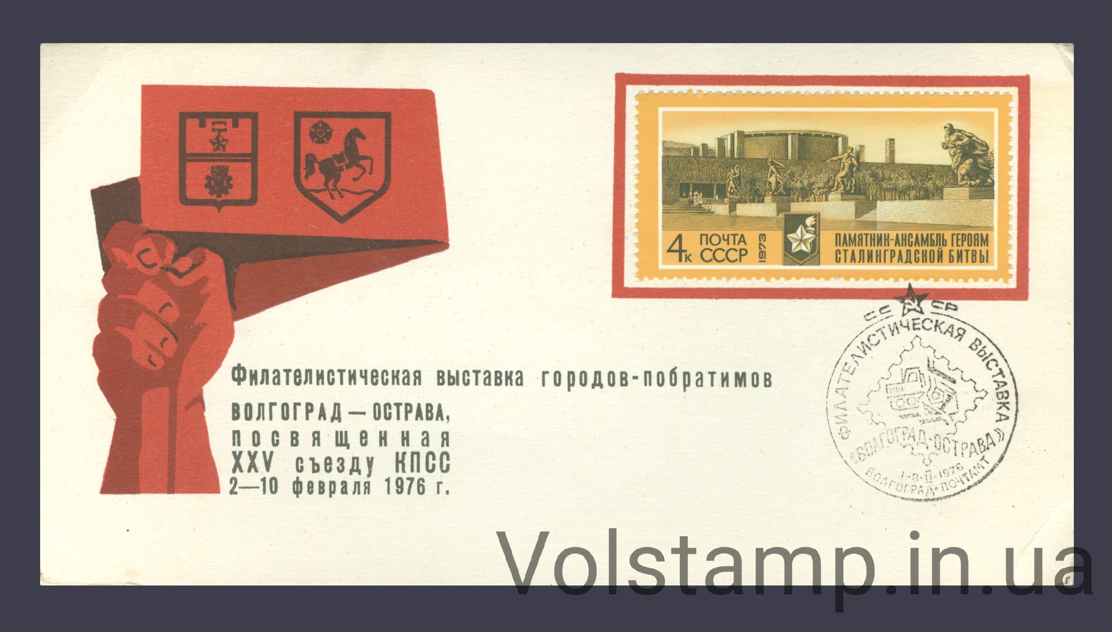 1973 Спецгашение 30 лет разгрому Советской Армией фашистских войск под Сталинградом (1976 Филателистическая выставка) №4138