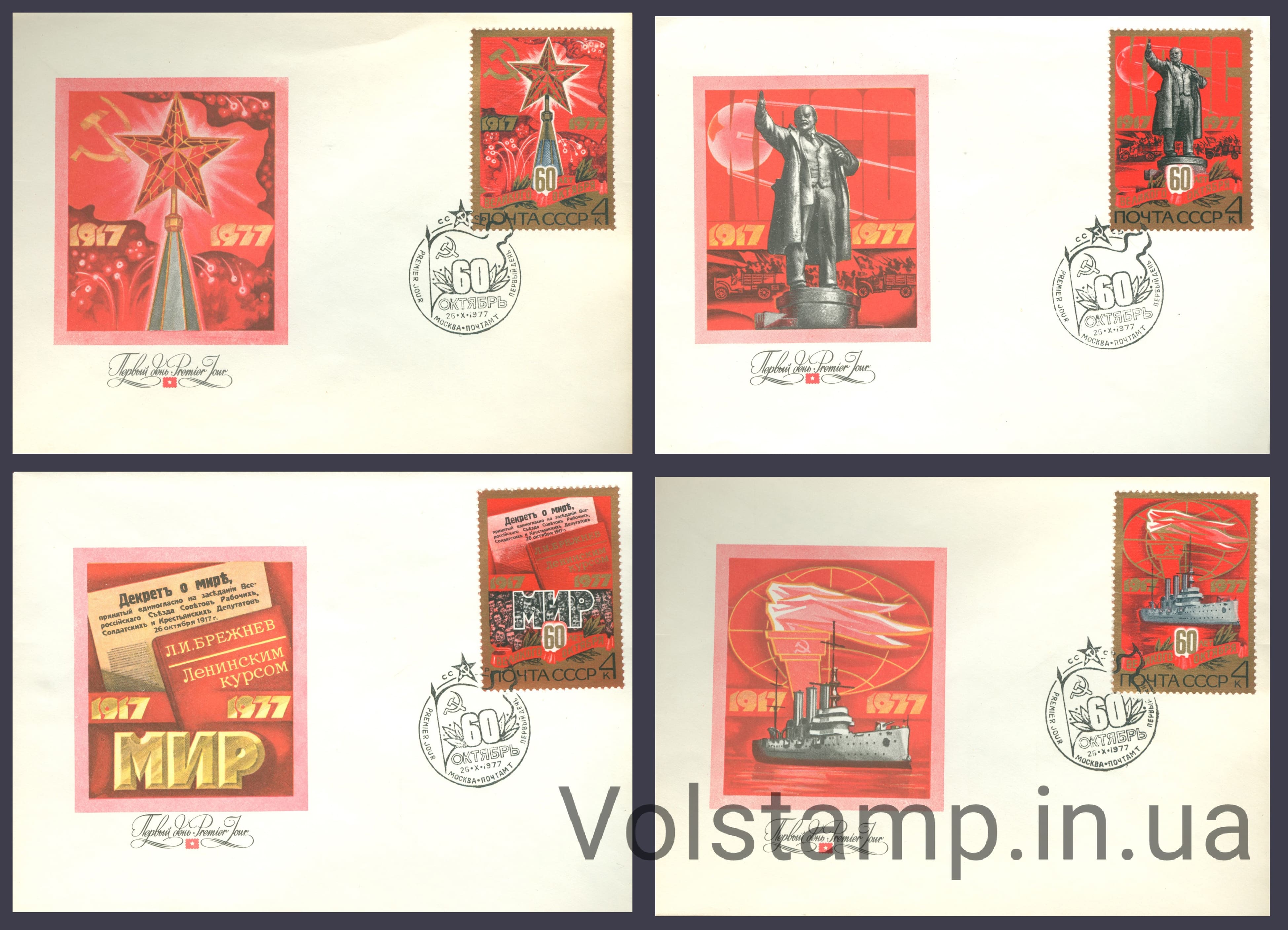 1977 КПД 60 лет Октябрьской социалистической революции №4713-4716