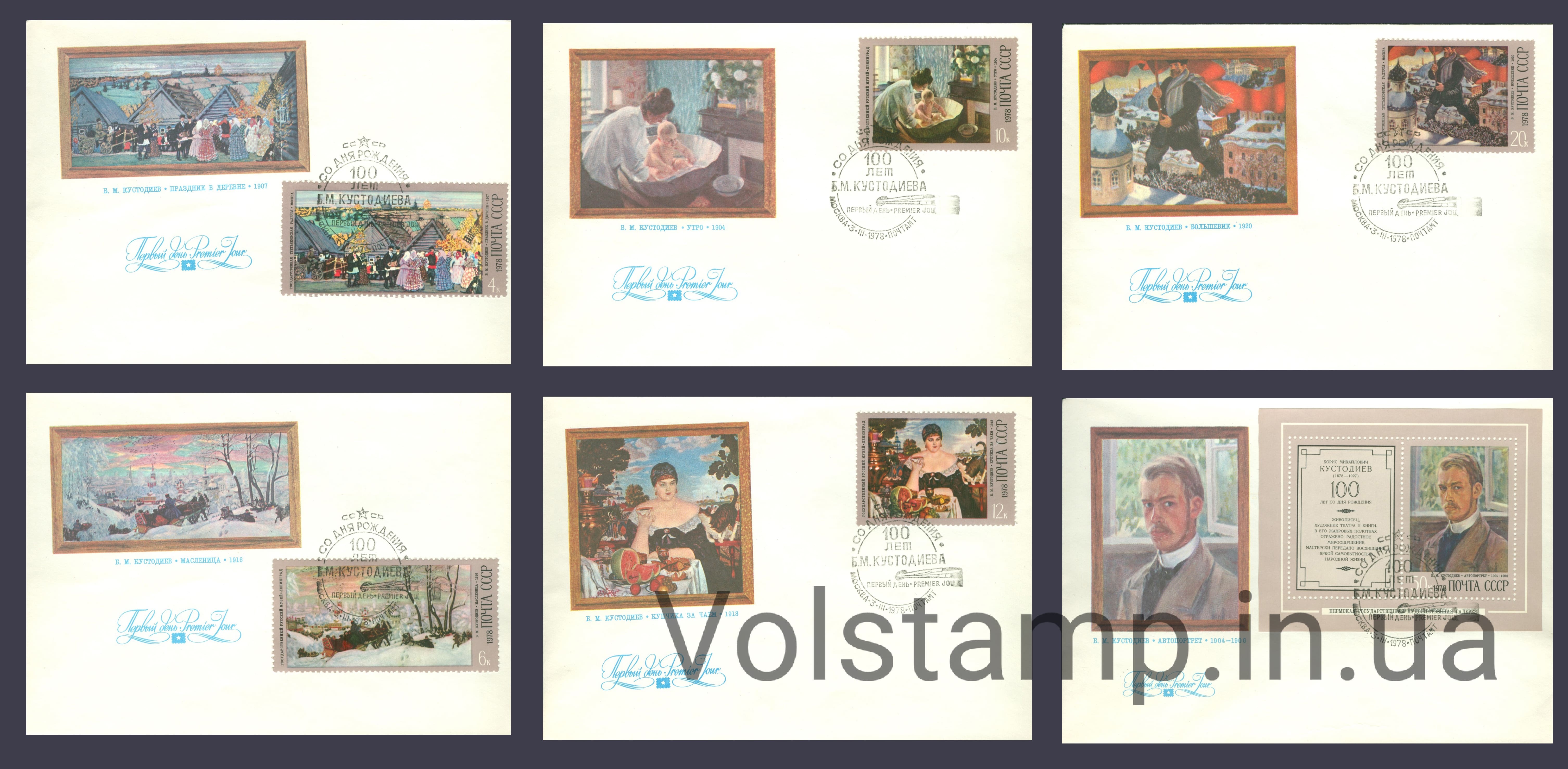 1978 КПД 100 лет со дня рождения Б.М.Кустодиева №4748-4752 + Блок 129