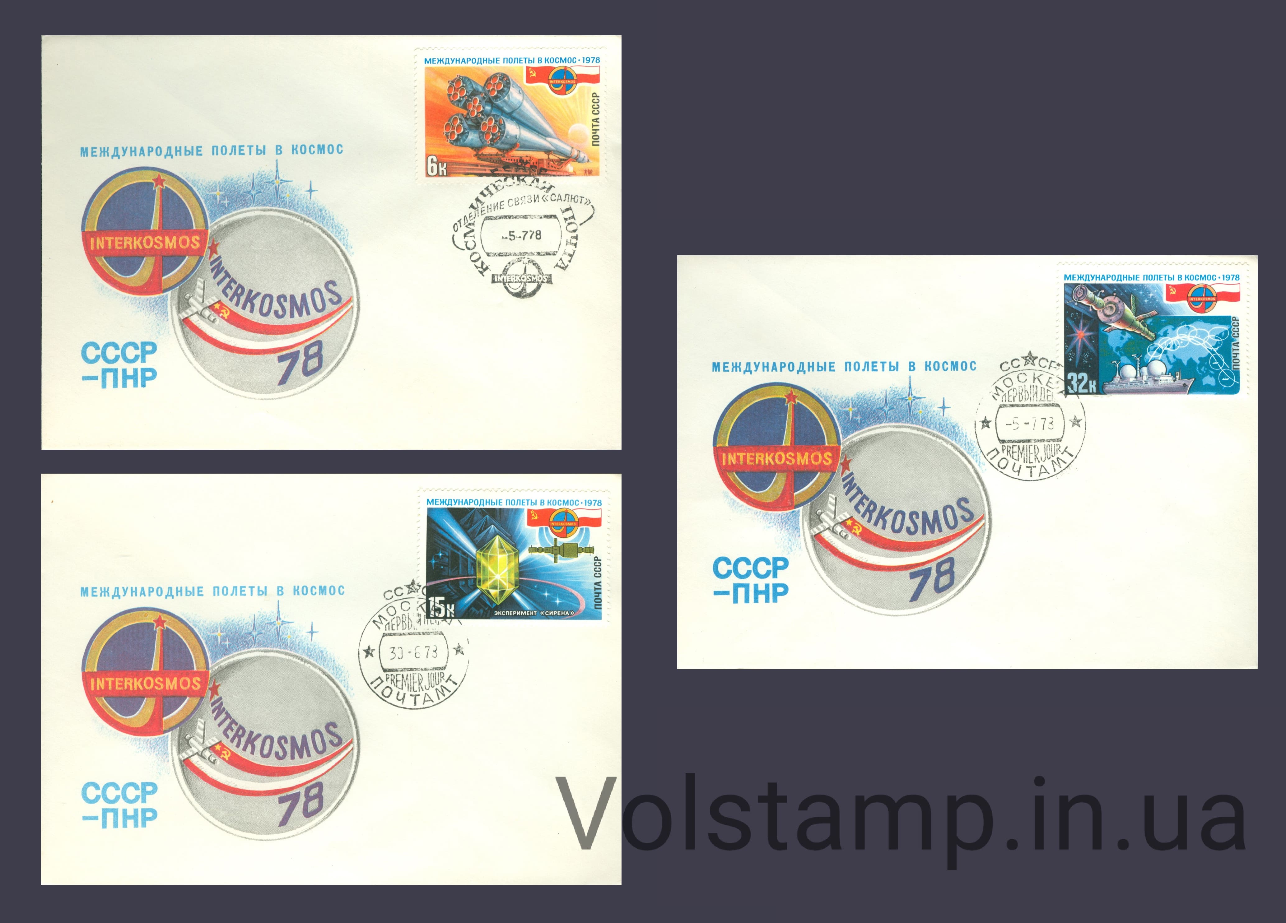 1978 КПД + спецгашение Полет в космос второго международного экипажа №4785-4787