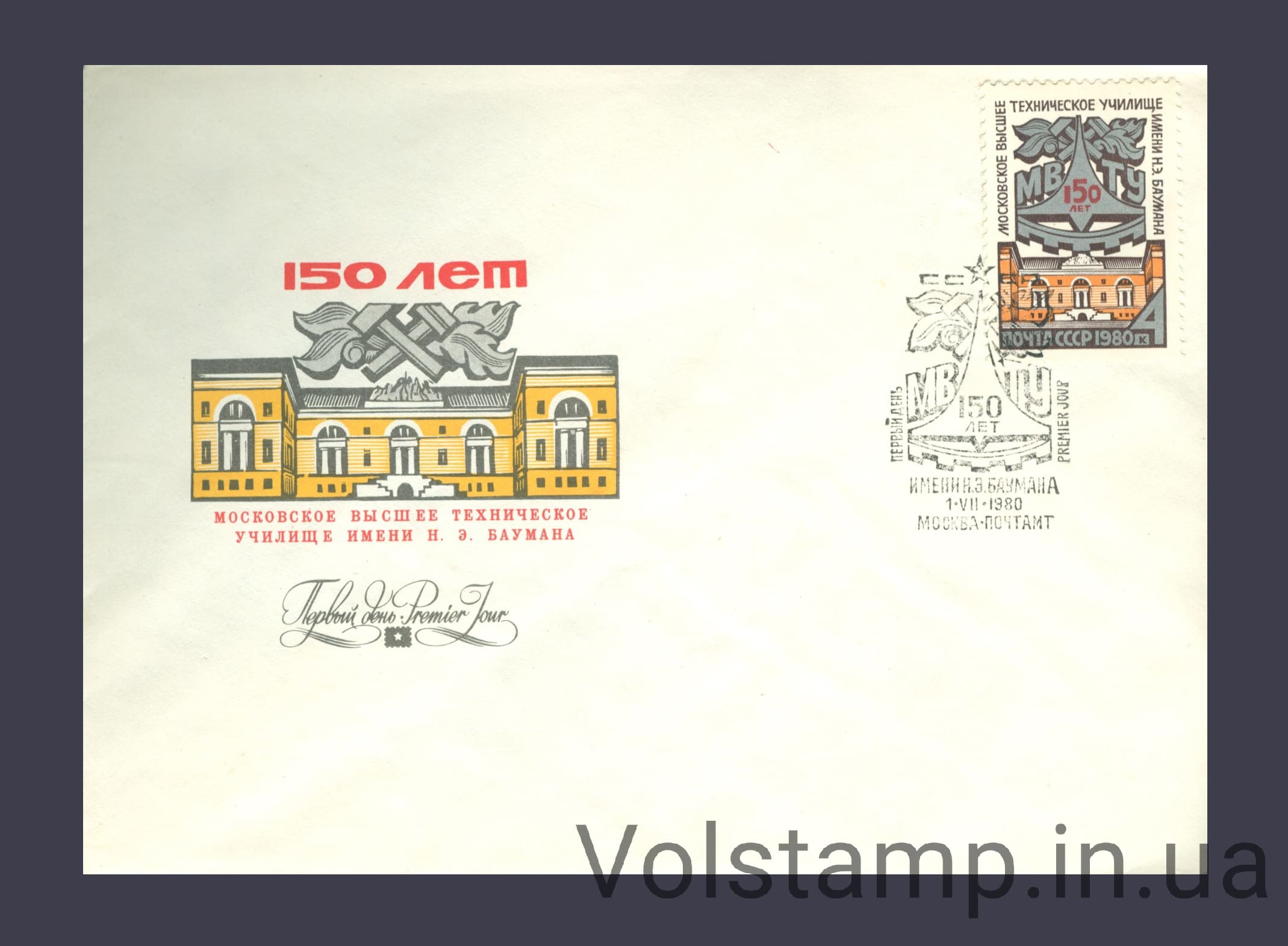 1980 КПД 150 лет со дня основания Московского Высшего технического училища имени Н.Э.Баумана №5023