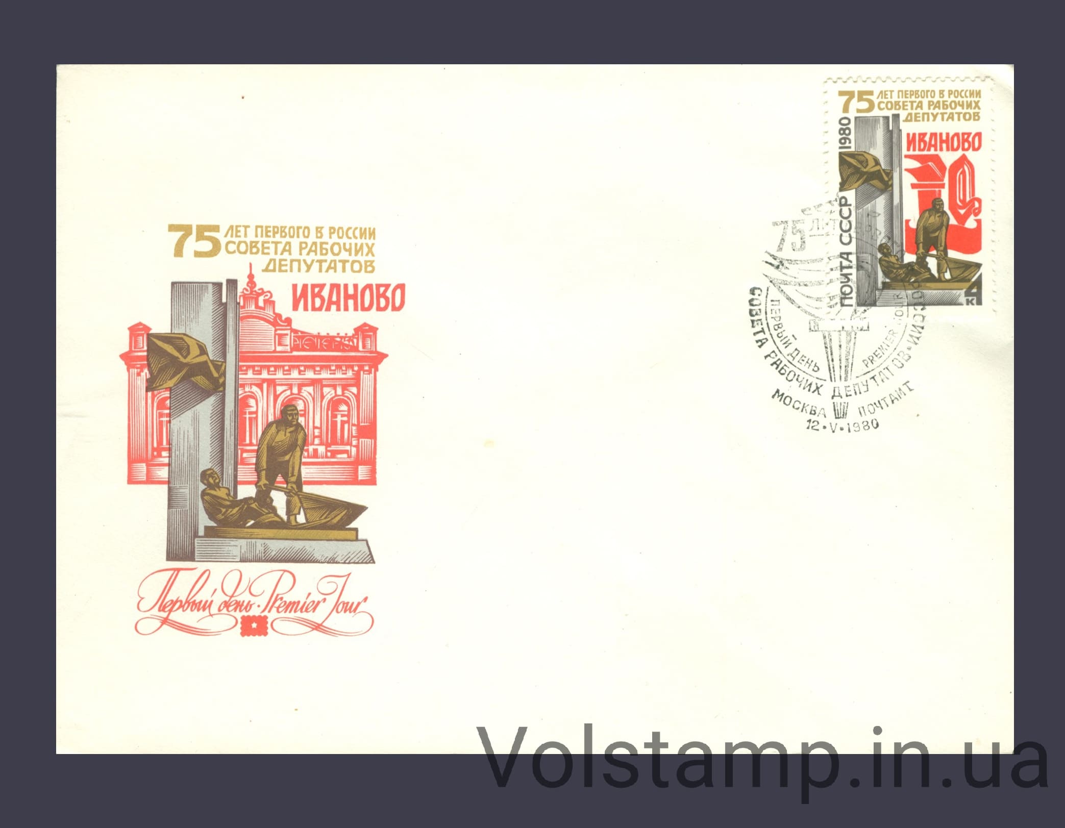1980 КПД 75 лет первому в России Совету Рабочих депутатов №5005