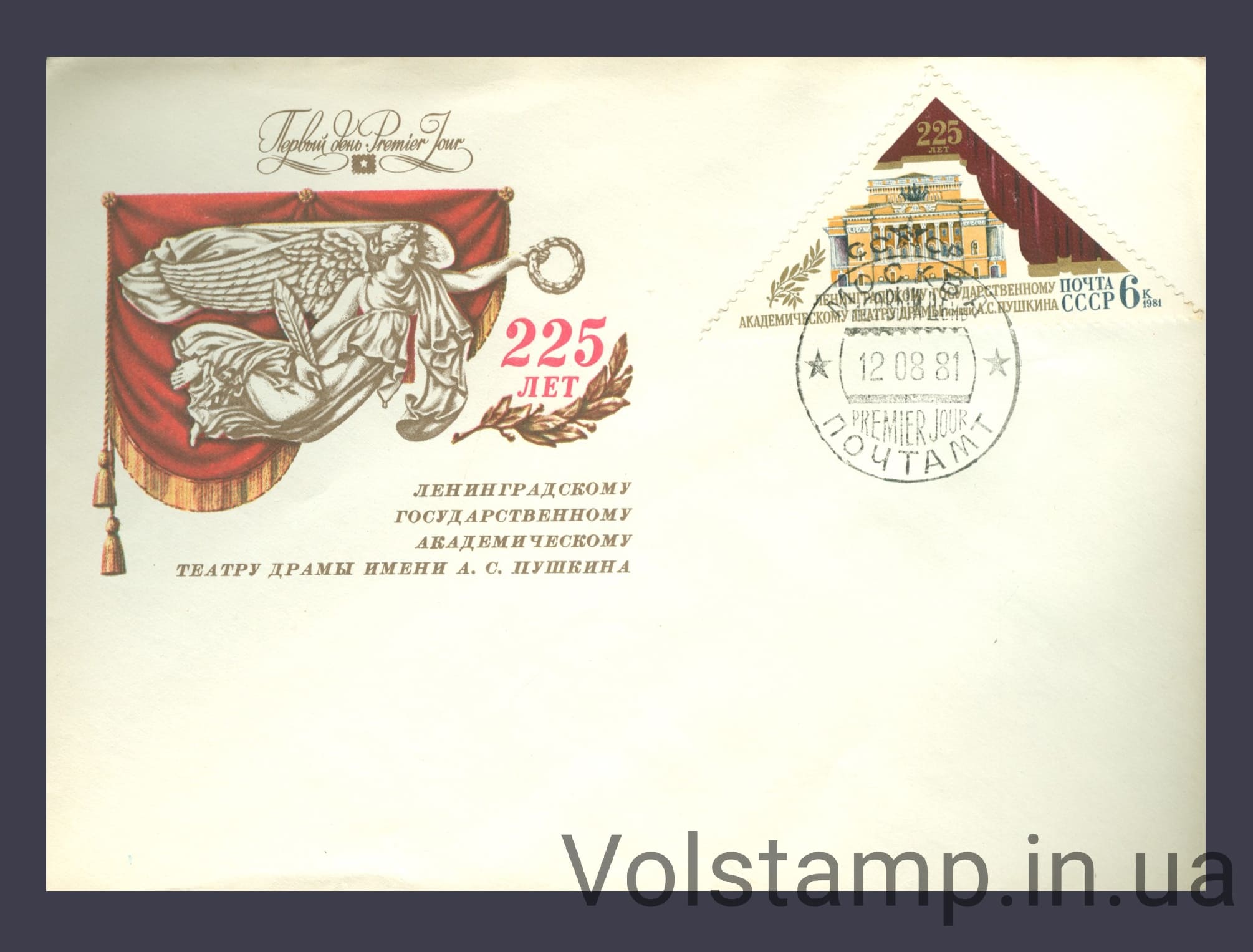 1981 КПД 225 лет Ленинградскому академическому театру драмы им. А.С.Пушкина №5150