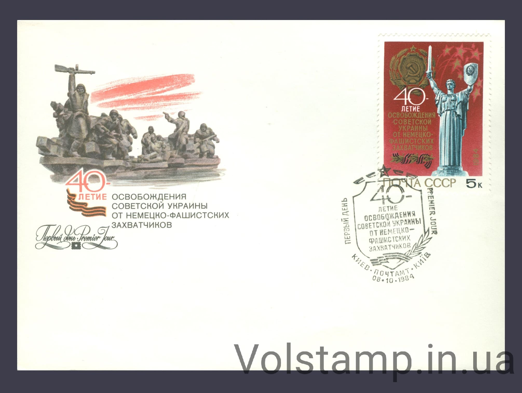 1984 FDC 40 years of the liberation of Ukraine from Nazi invaders №5495
