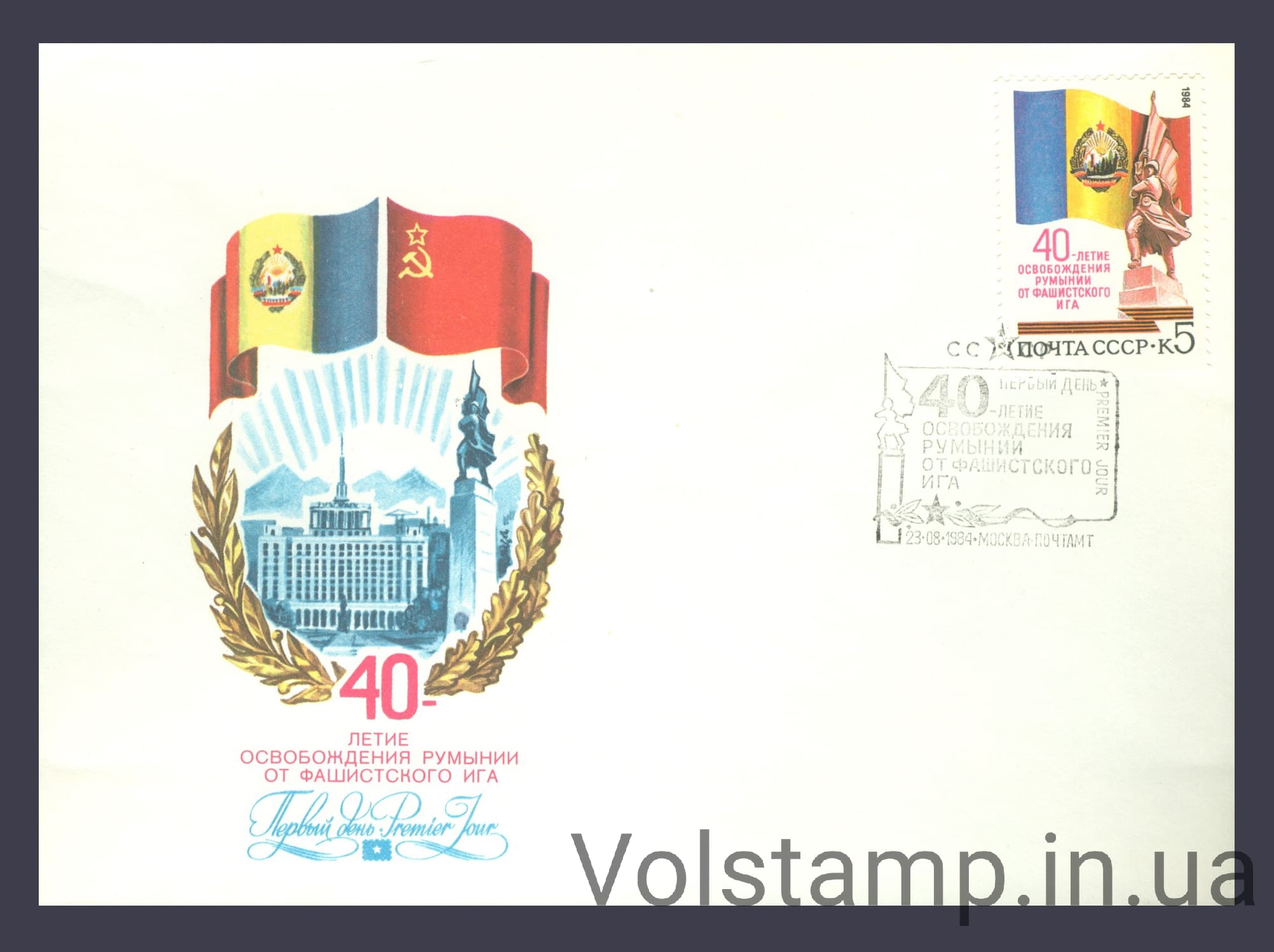 1984 КПД 40-летие освобождение Румынии от фашистского ига №5479