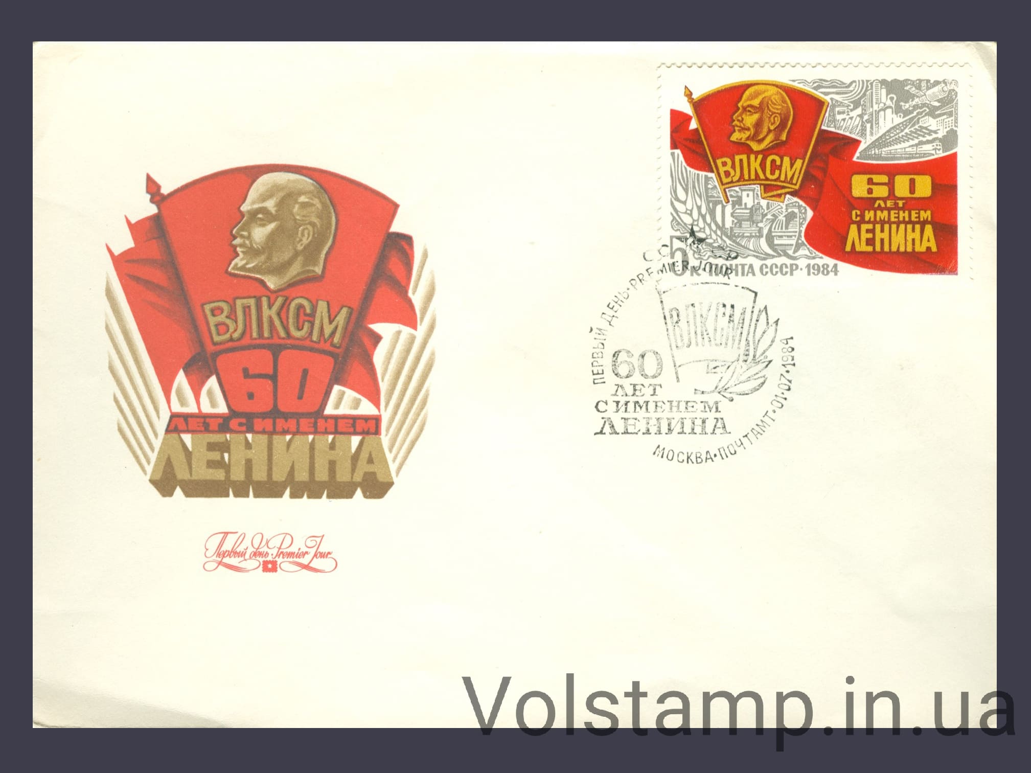 1984 КПД 60 лет присвоению комсомольской организации имени В.И.Ленина №5455