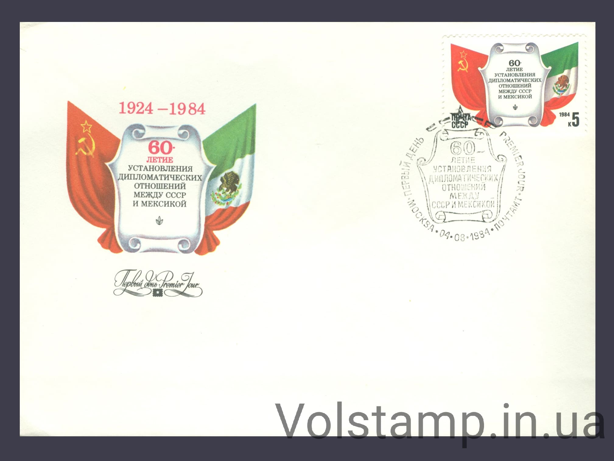 1984 КПД 60 лет установлению дипломатических отношений между СССР и Мексикой №5461