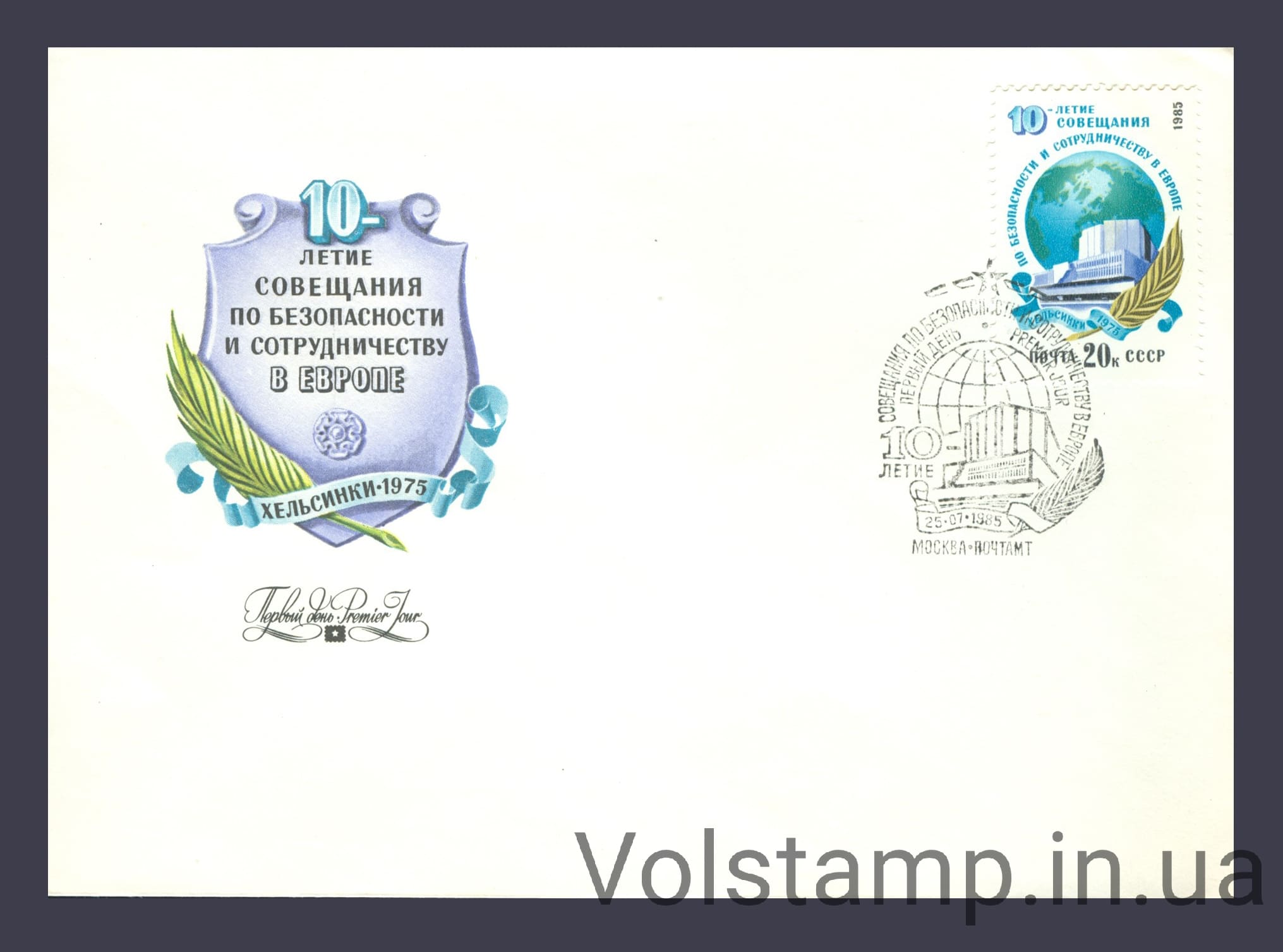 1985 КПД 10 лет Совещанию по безопасности и сотрудничеству в Европе №5587