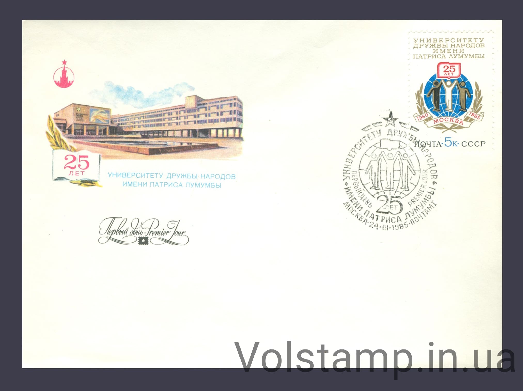 1985 КПД 25 років Університету дружби народів ім. Патріса Лумумби №5521