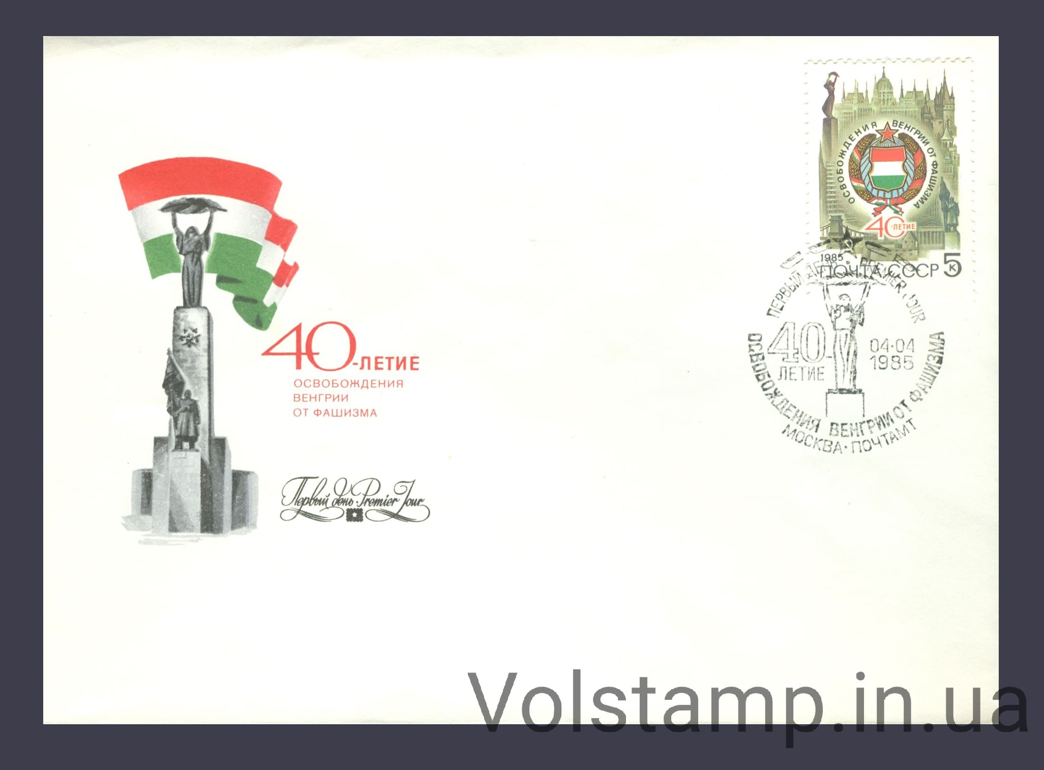1985 FDC 40 years of the liberation of Hungary from Nazi invaders №5540