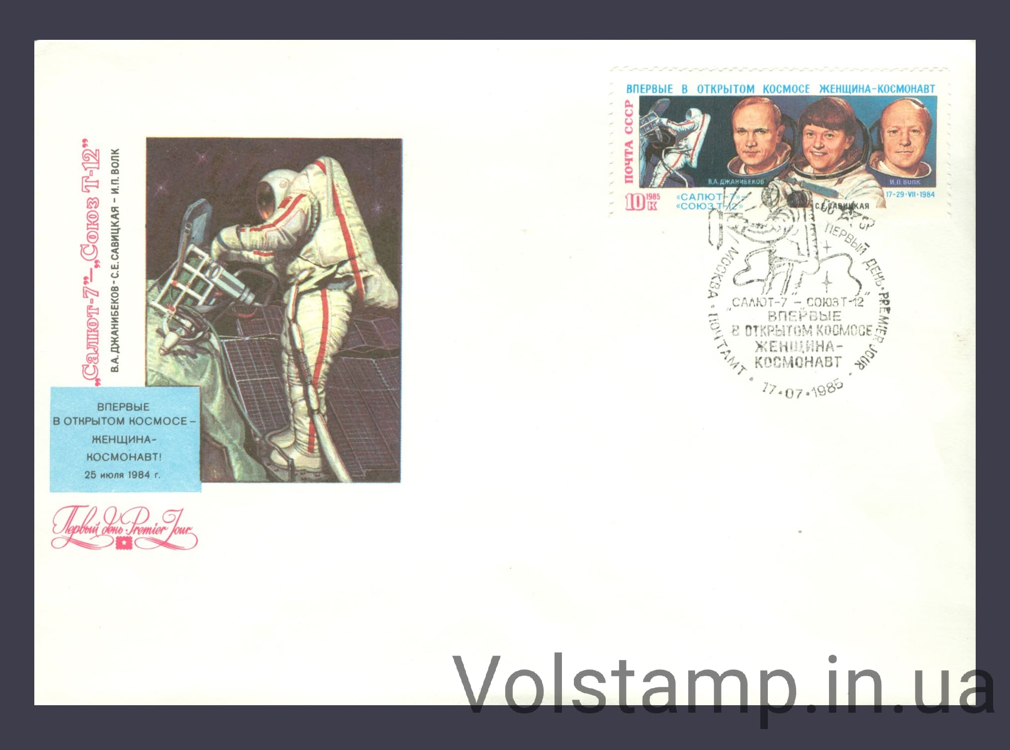 1985 КПД Полет космонавтов В.А.Джанибекова, С.Е.Савицкой и И.П.Волка на корабле СоюзТ-12 и станции Салют-7 №5585