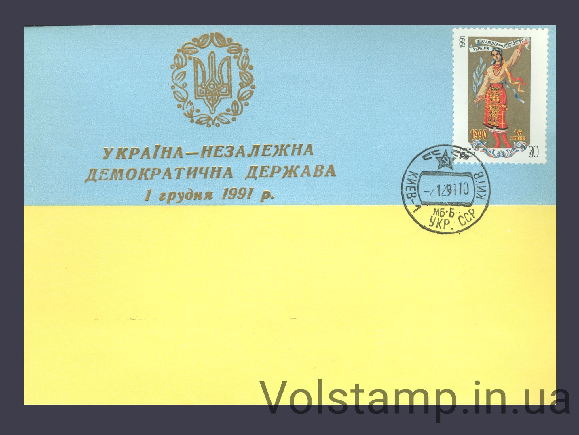 1991 Конверт с гашением Декларация о государственном суверенитете Украины - Тип 2 №6272