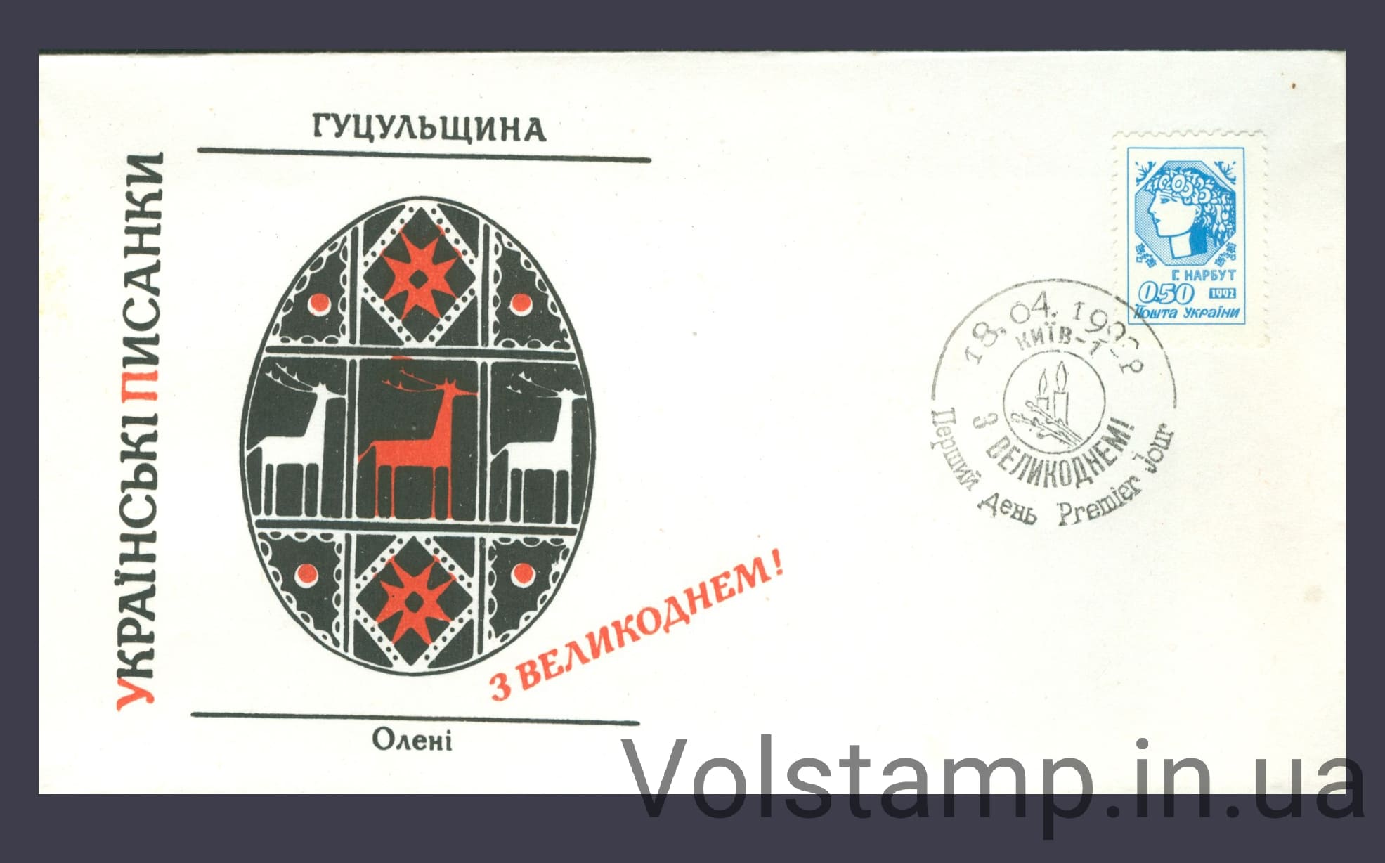 1992 КПД 1-й Стандарт Нарбут - Гуцульщина (Гашение пасха 1993 года) №15