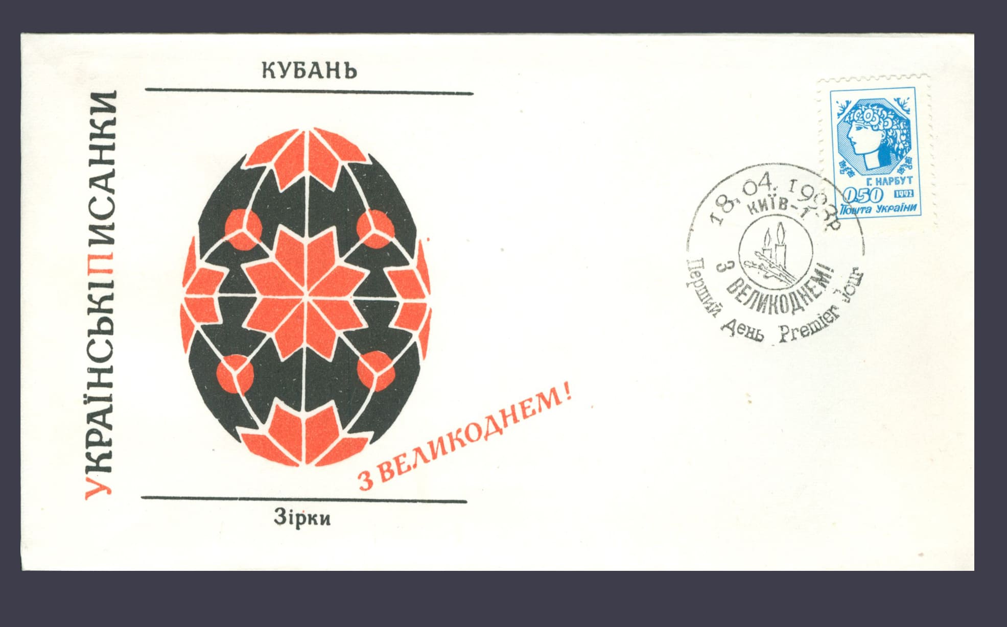 1992 КПД 1-й Стандарт Нарбут - Кубань (Гашение пасха 1993 года) №15