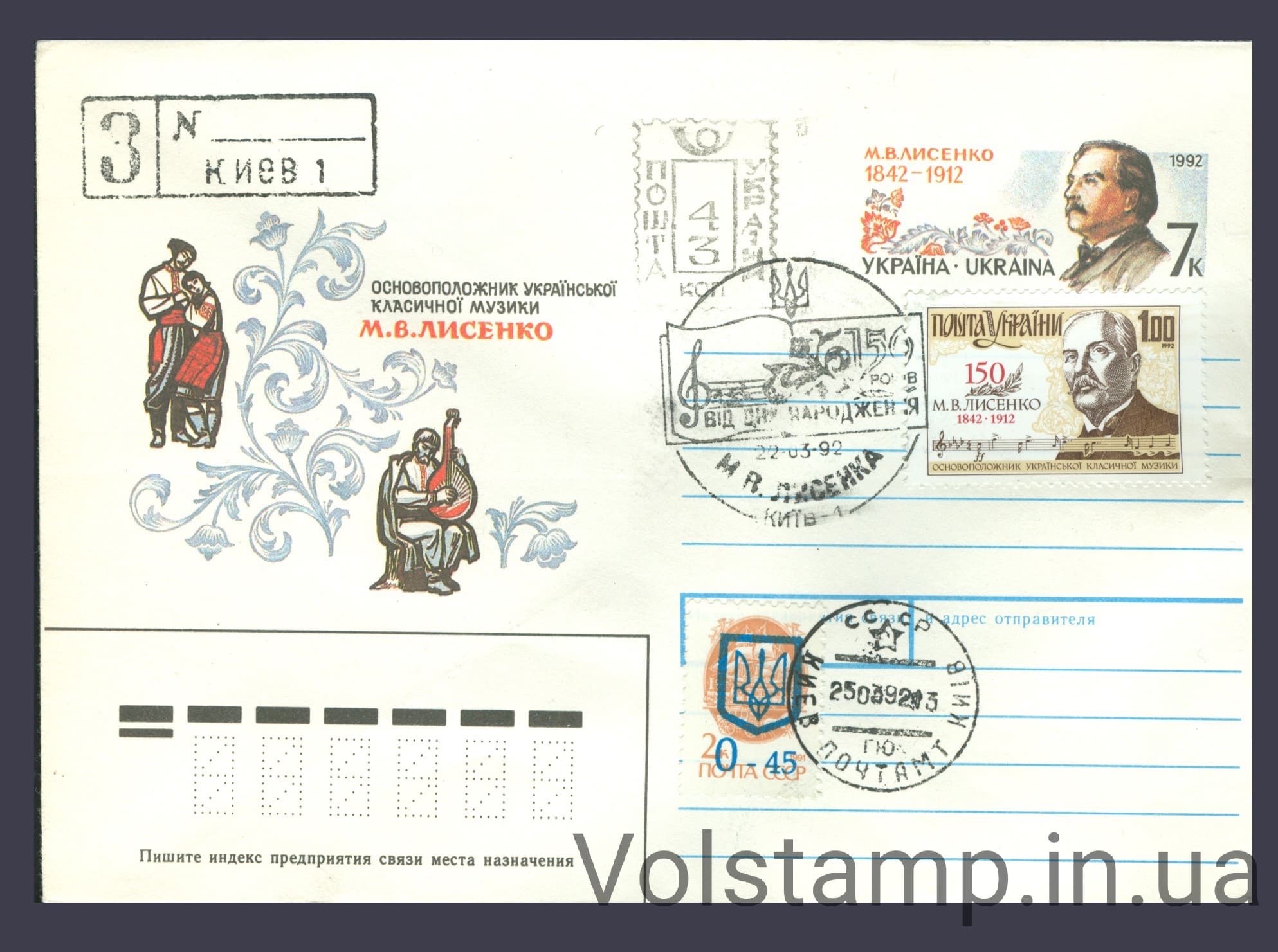 1992 Спецгашение Н.В. Лисенко (150 лет) - тип 1 №13