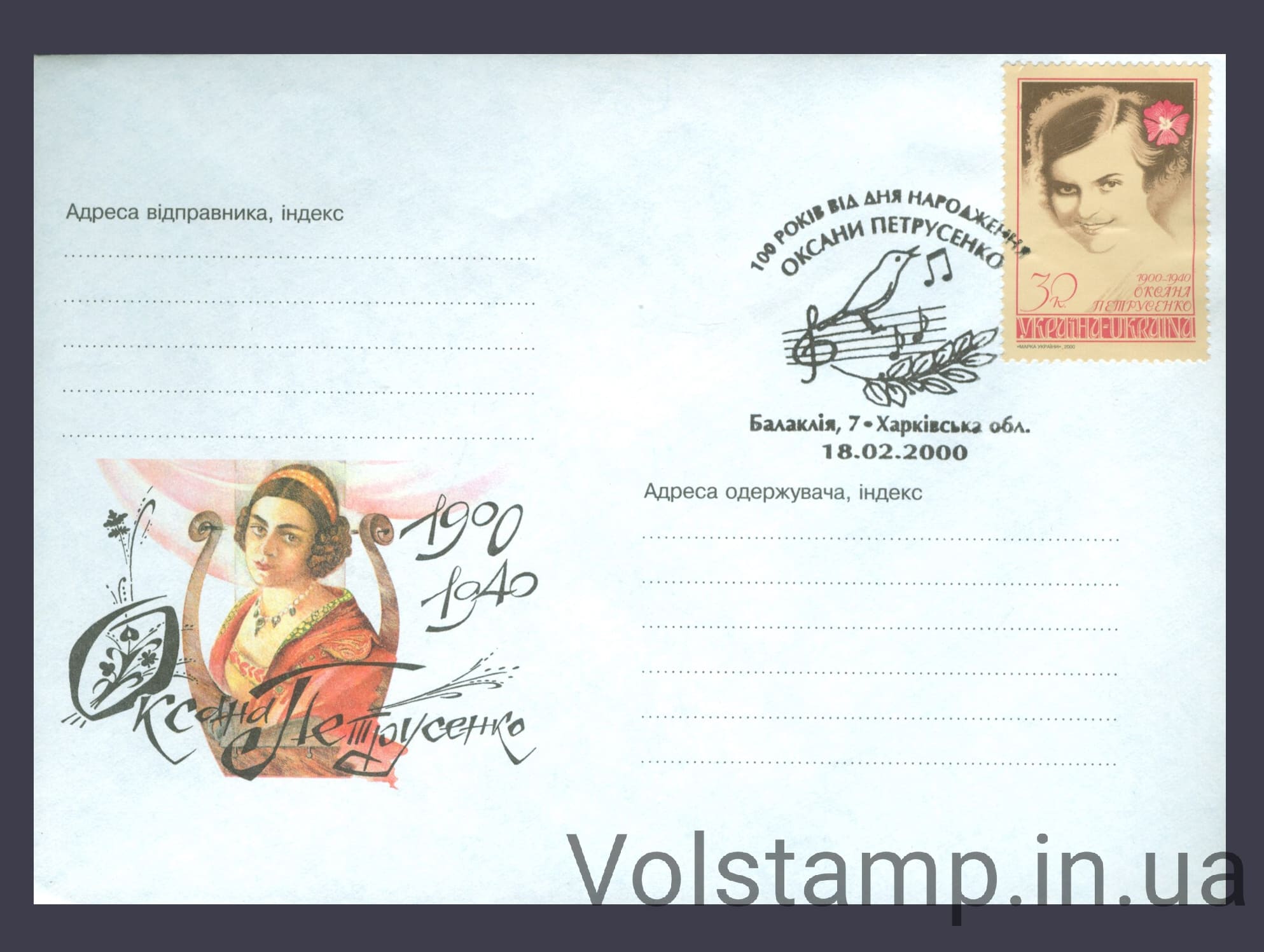 Спецпогашення Оксана Петрусенко (Гашение 100 років від дня народження) №305 2000 Спецпогашення Оксана Петрусенко (Гашение 100 років від дня народження) №305