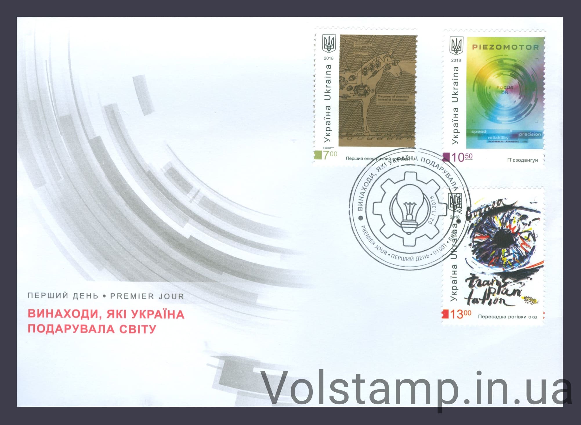2018 КПД Винаходи, які Україна подарувала світові СЕРІЯ №1677-1679