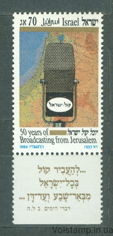Израиль Марка (50 лет Голосу Израиля, радио) MNH №1030 1986 Израиль Марка (50 лет Голосу Израиля, радио) MNH №1030