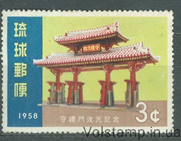 Острова Рюкю Марка (Восстановление Ворот Сюри, исторические места) MNH №68 1958 Острова Рюкю Марка (Восстановление Ворот Сюри, исторические места) MNH №68