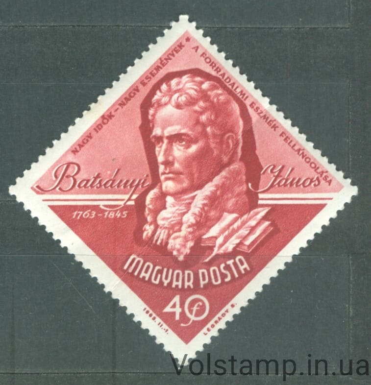 1963 Венгрия Марка (Янош Батсани (1763-1845) поэт) С перегибом №1906
