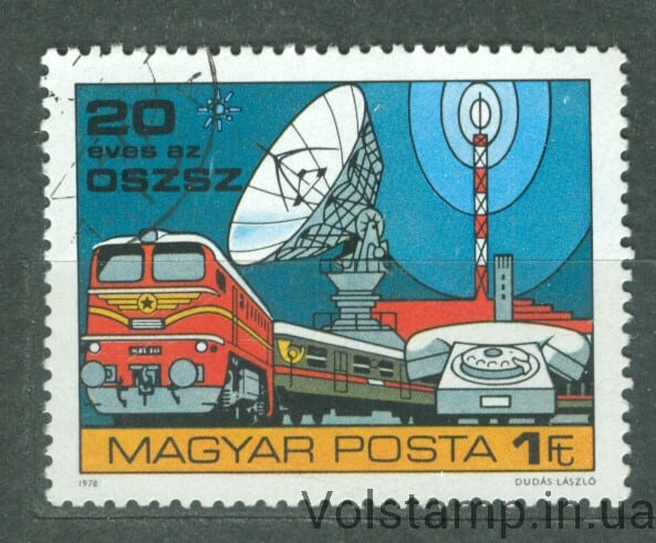 1978 Венгрия Марка (Конференция министров почты социалистических стран, поезда) Гашеная №3315