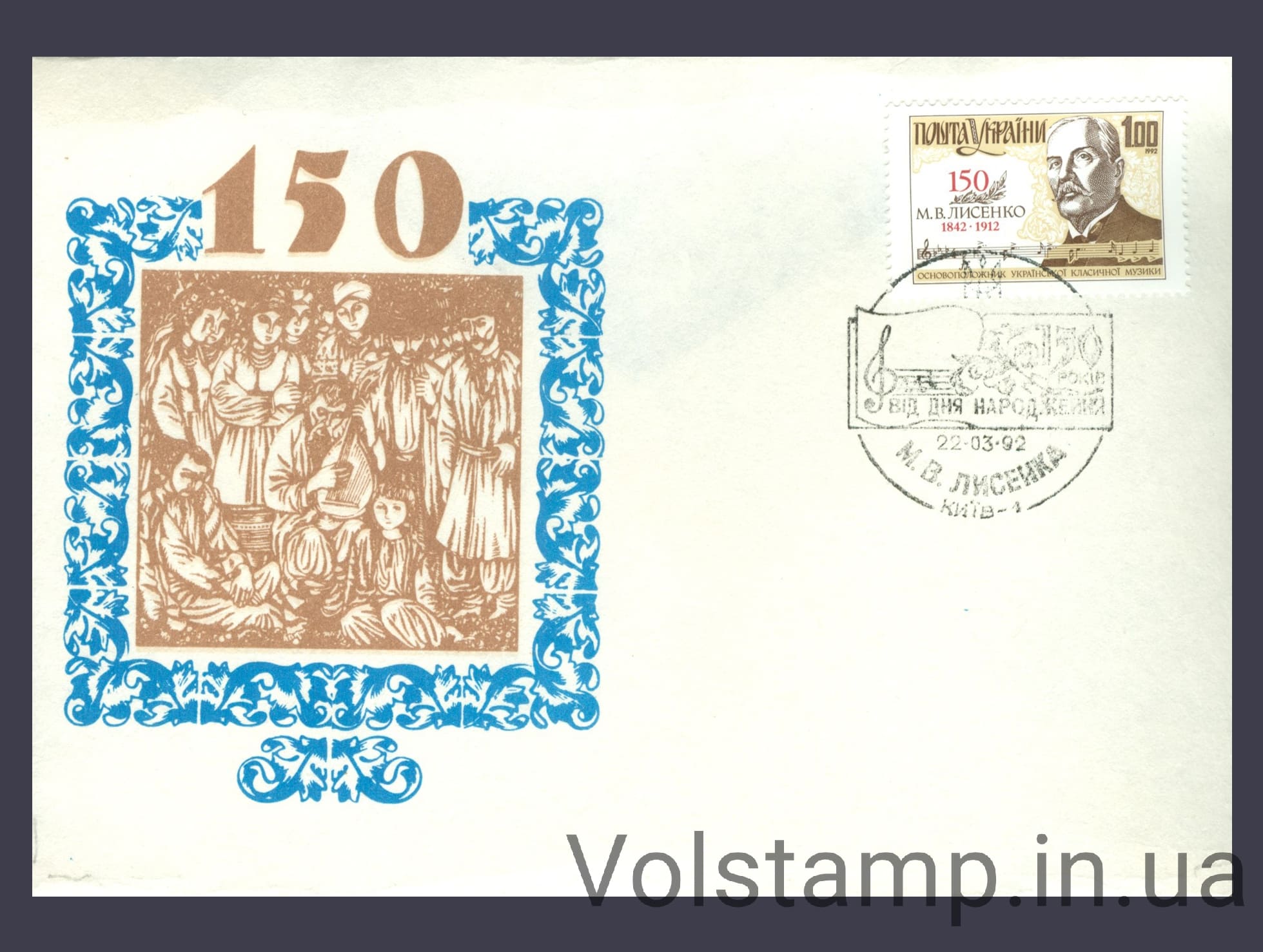 1992 Спецпогашение Н.В.Лысенко (150 лет) - тип 11 №13