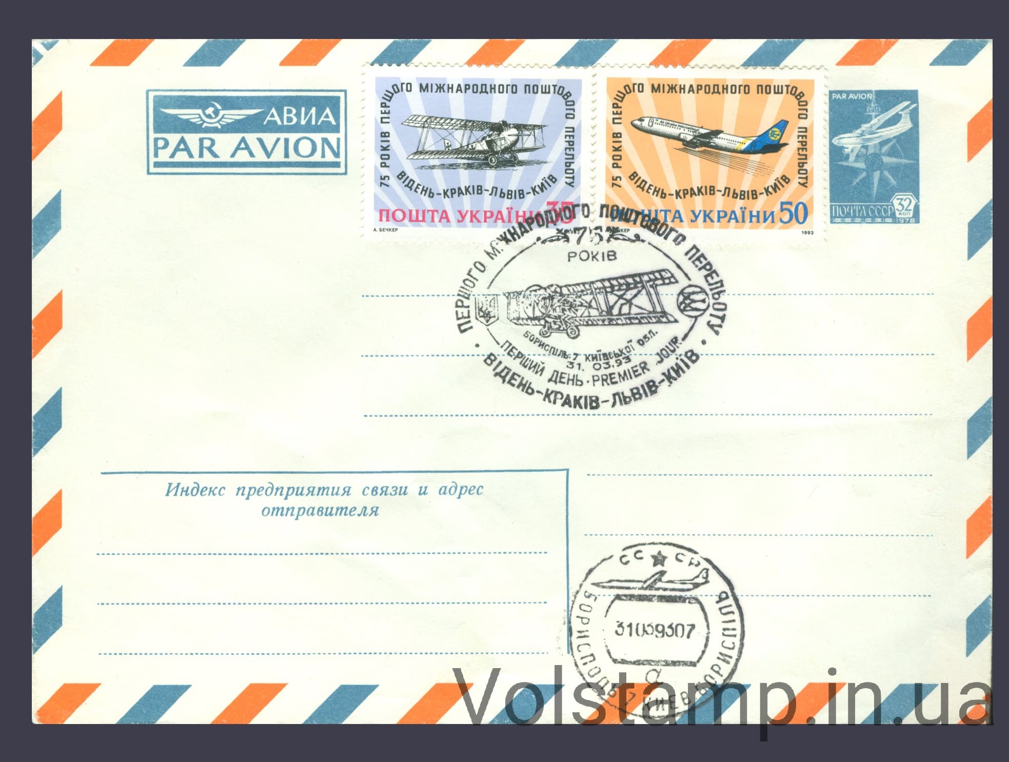 1993 КПД 75 лет первому перелету Вена-Краков-Львов-Киев (Тип 7) №38-39