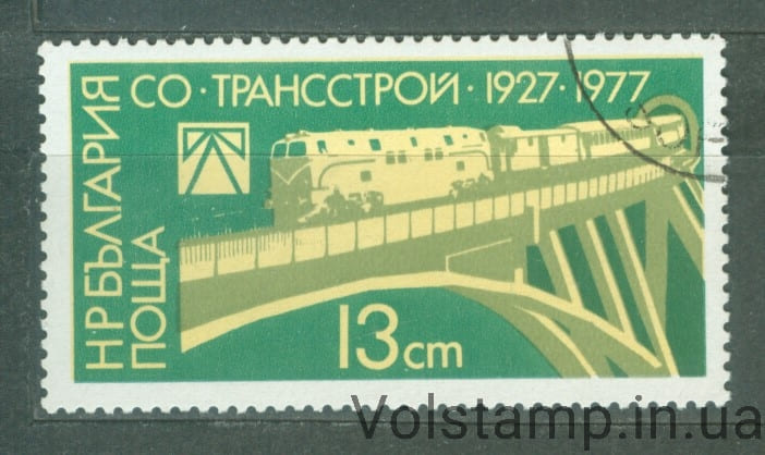 1977 Болгария Марка (50 лет компании Трансстрой, поезда) Гашеная №2647
