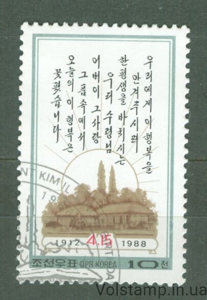 1988 Северная Корея Марка (76 лет со дня рождения Ким Ир Сена) Гашеная №2911