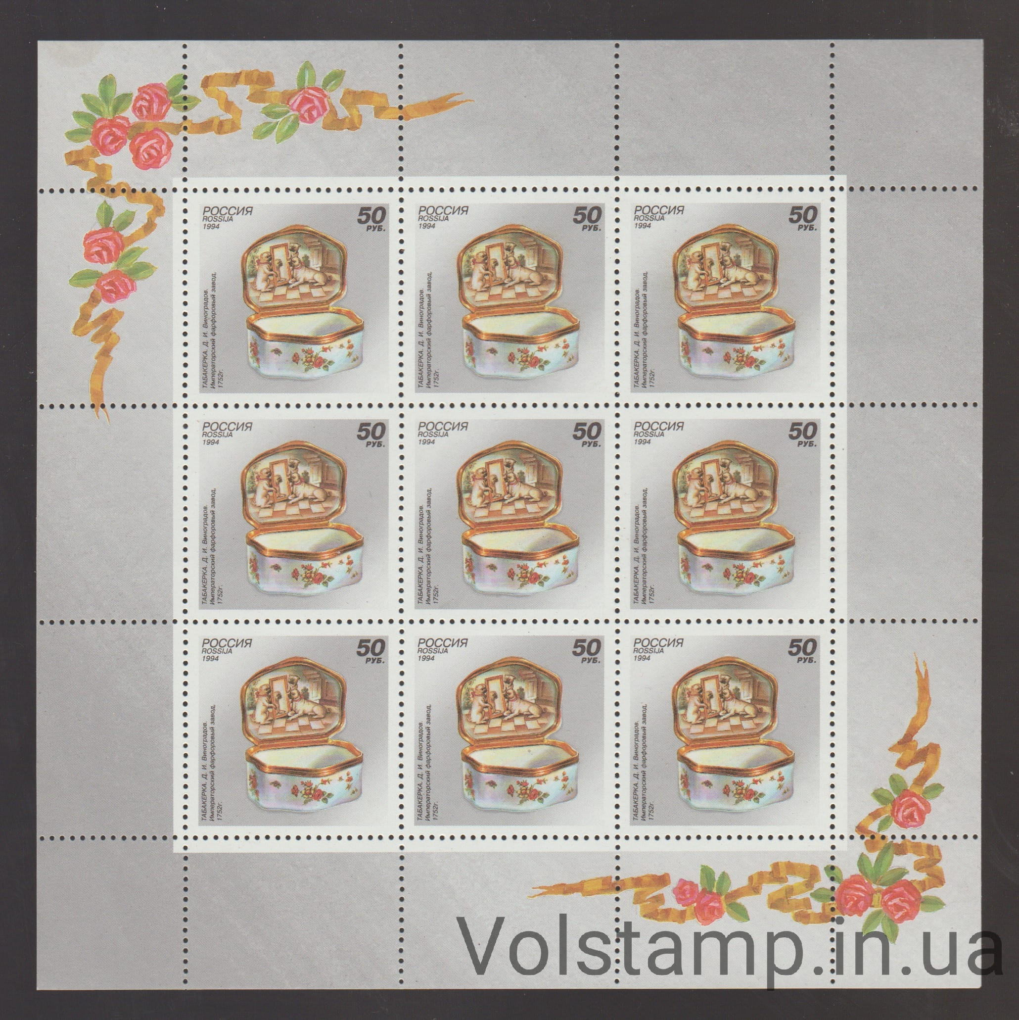 1994 Россия Малый лист (Фарфор. табакерка, керамика) MNH №397