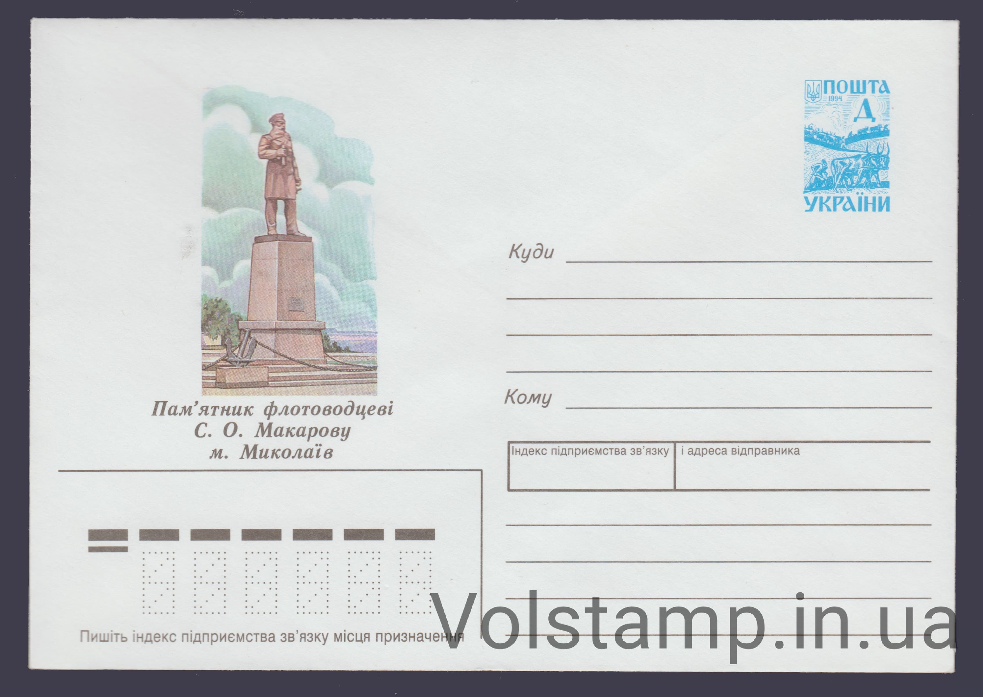 1997 ХМК Памятник флотоводцу С.А.Макарову г. Николаев №7-3143