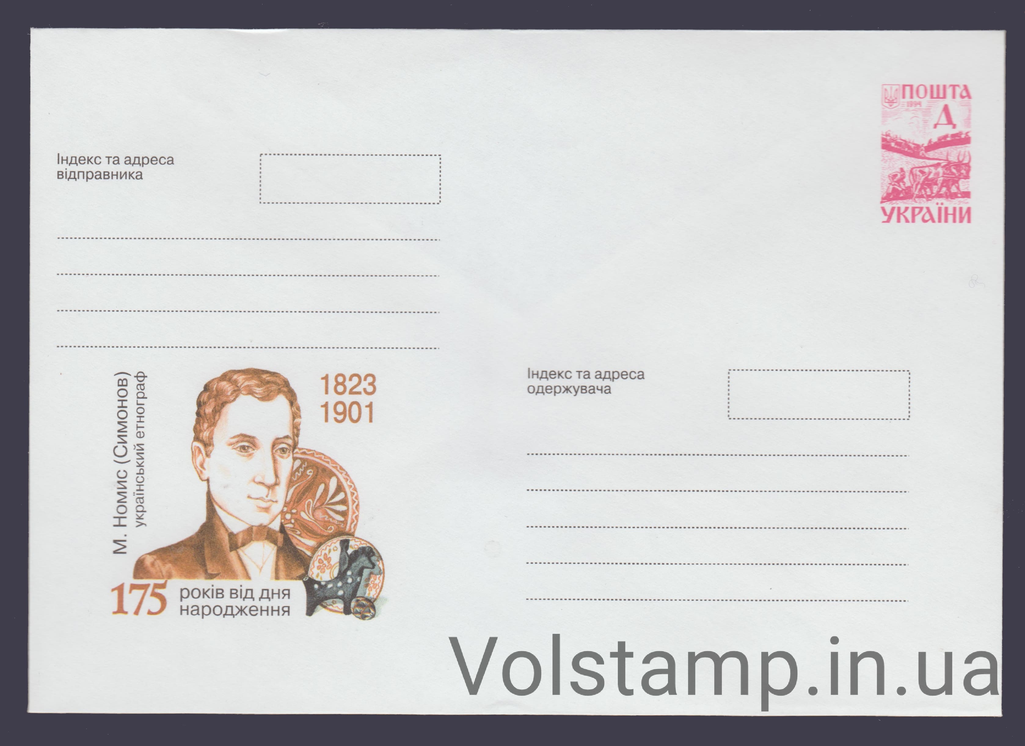 ХМК 175 лет этнографа Н. Номиса (Симонова) №8-3387 1998 ХМК 175 лет этнографа Н. Номиса (Симонова) №8-3387