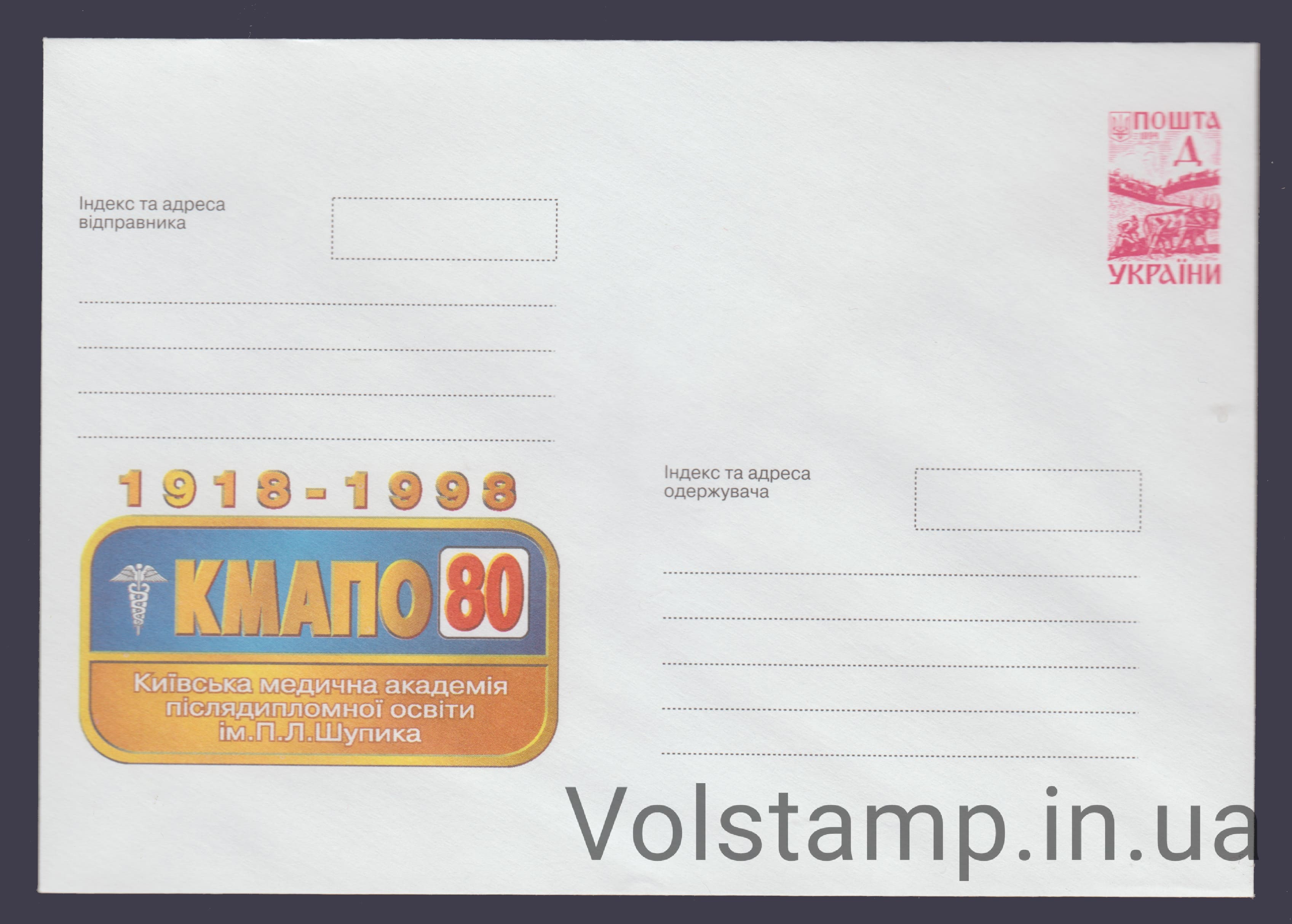 1998 ХМК 80 лет Киевской медицинской академии им. П. Л. Шуляко №8-3426