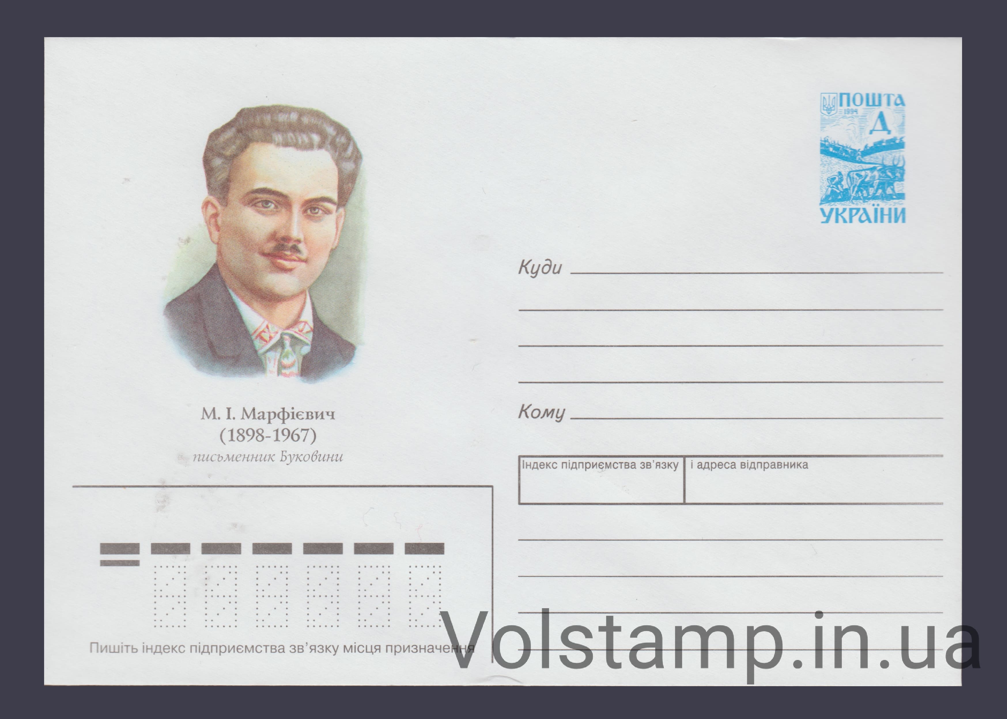 1998 ХМК Писатель Буковины М. И. Марфиевич. 1898-1967 №7-3603