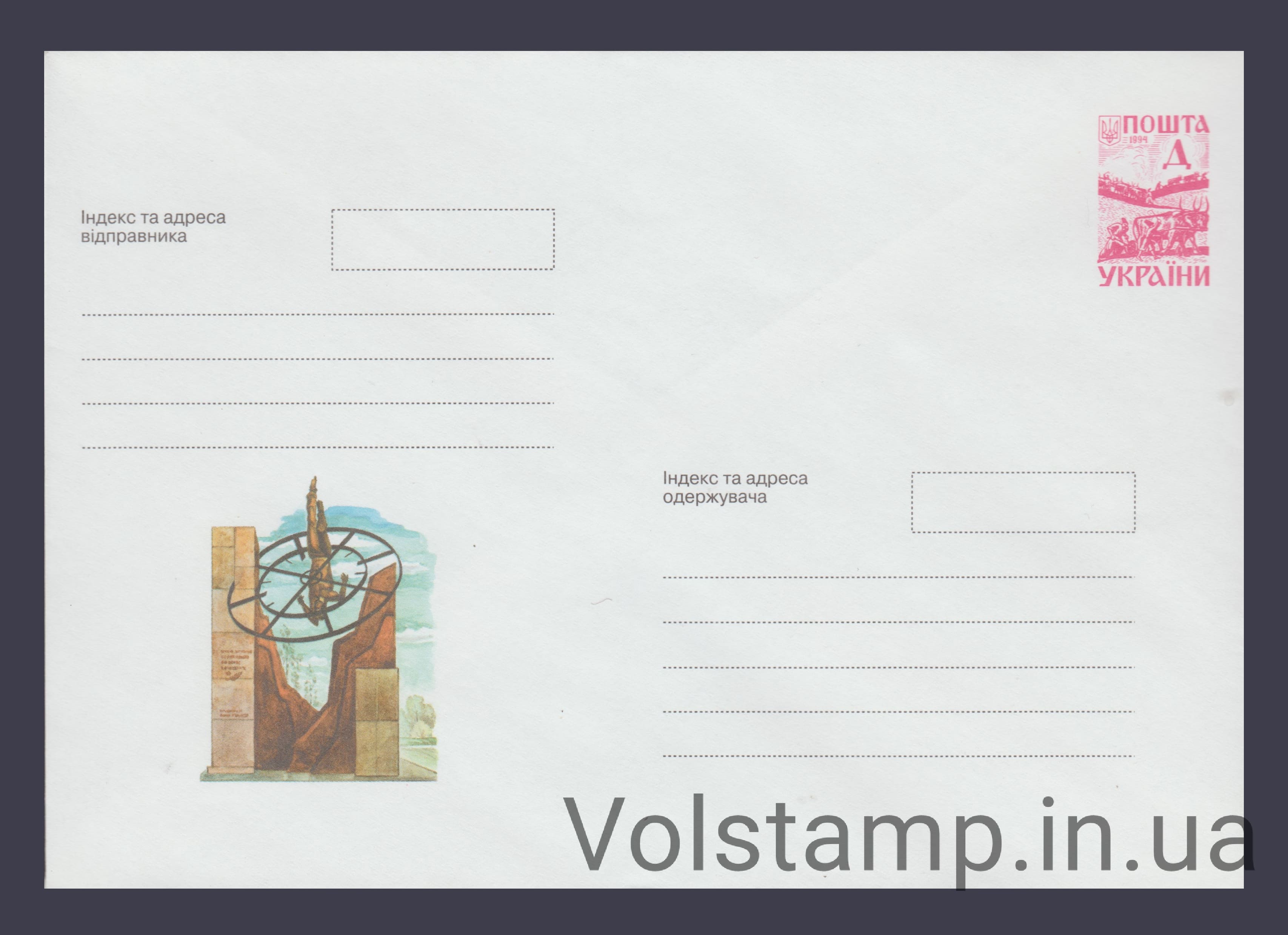 1999 ХМК Памятник погибшим воинам-черниговцам в Афганской войне №8-3500