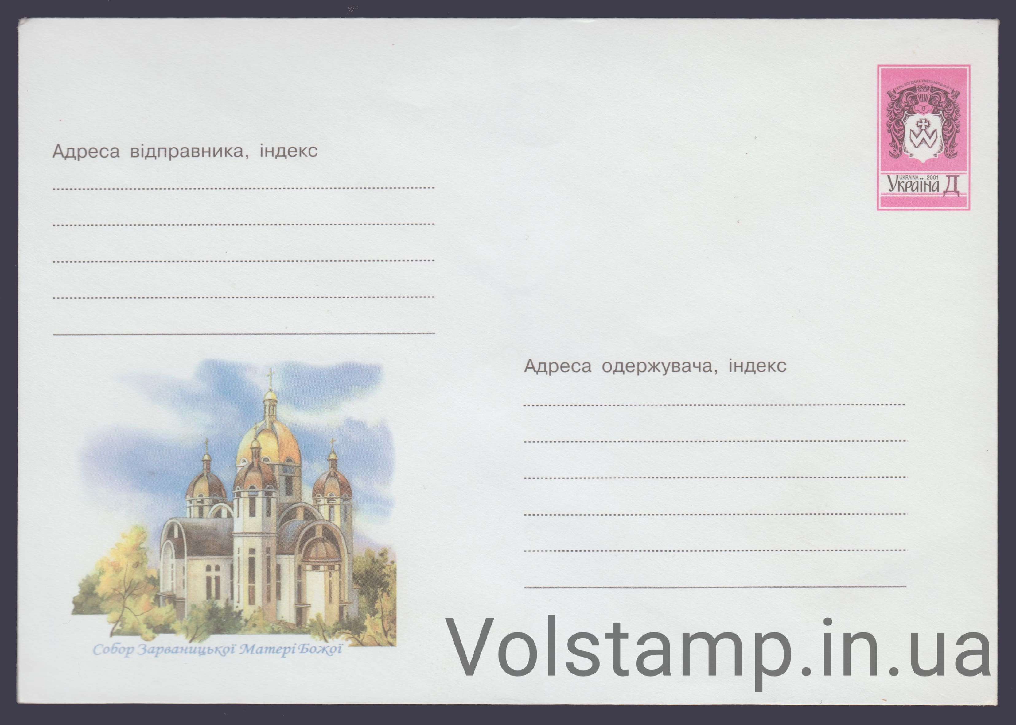 ХМК Собор Зарваницкой Матери Божьей №1-3348 2001 ХМК Собор Зарваницкой Матери Божьей №1-3348