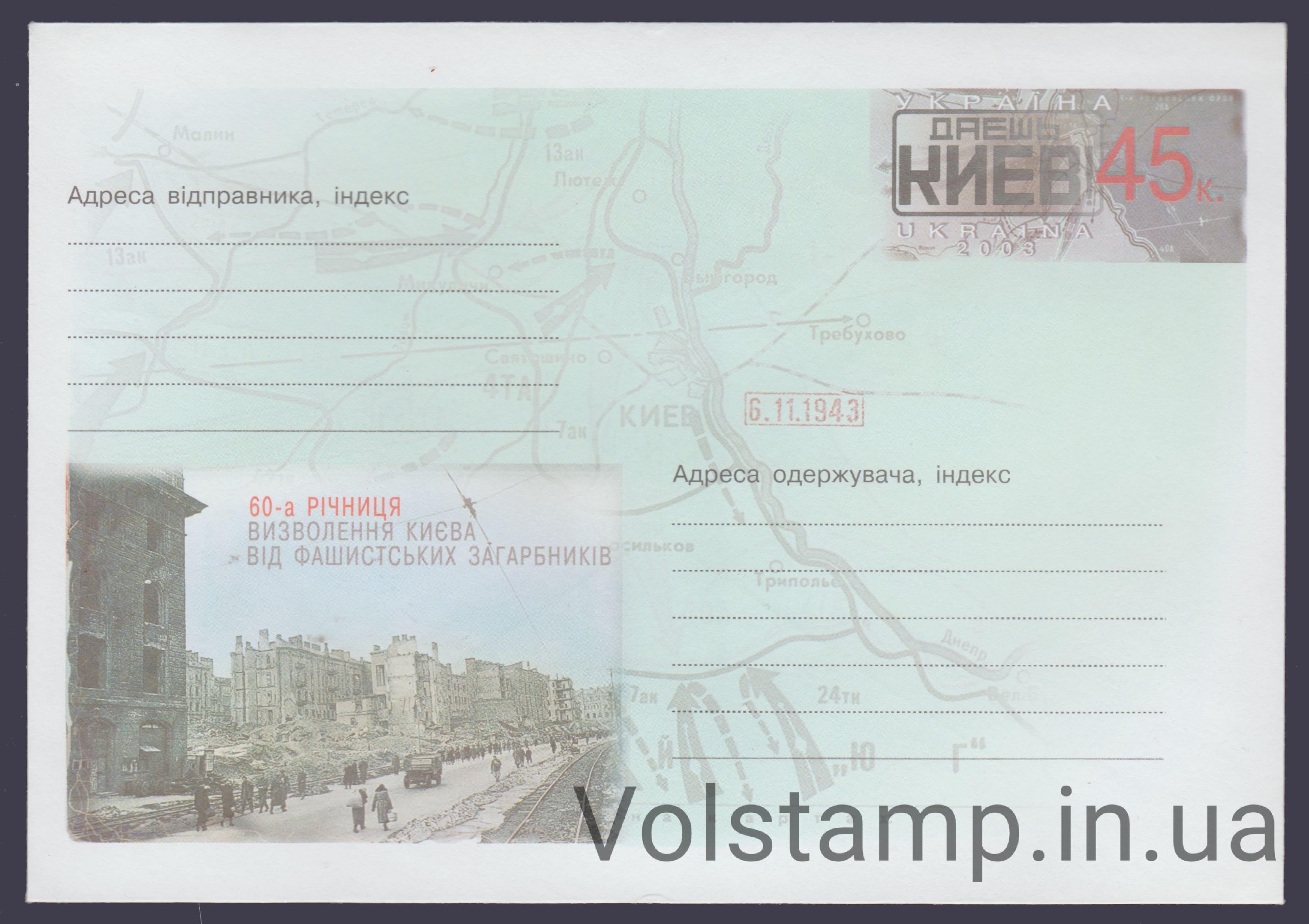 ХМК 60-я годовщина освобождения Киева от фашистских захватчиков №3-3585 2003 ХМК 60-я годовщина освобождения Киева от фашистских захватчиков №3-3585