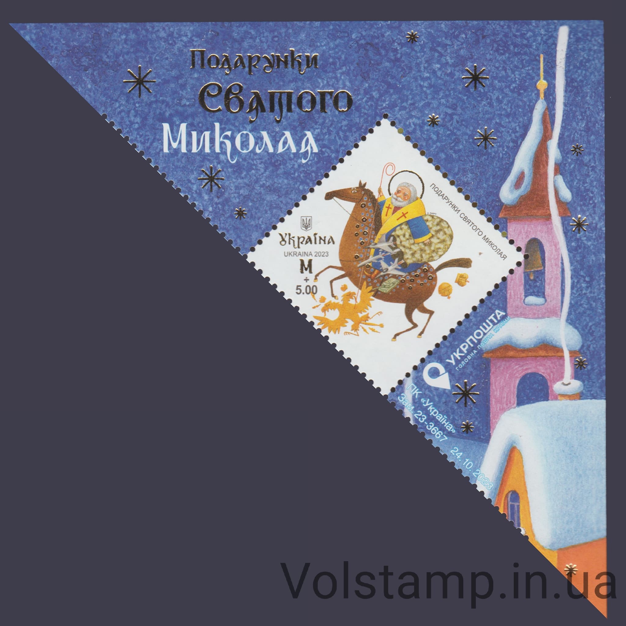 2023 Марка с полем Подарки Святого Николая №2066