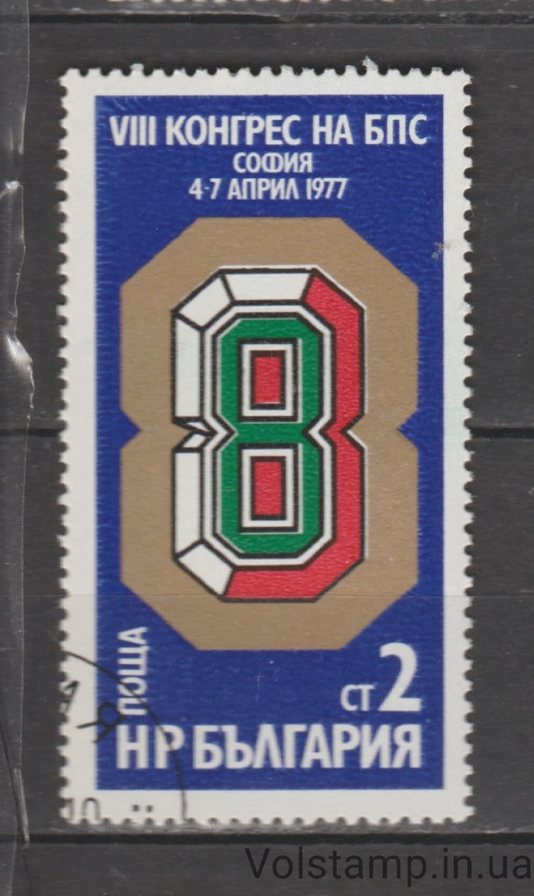 1977 Болгария Марка (8-й Конгресс профсоюзов Болгарии) Гашеная №2576