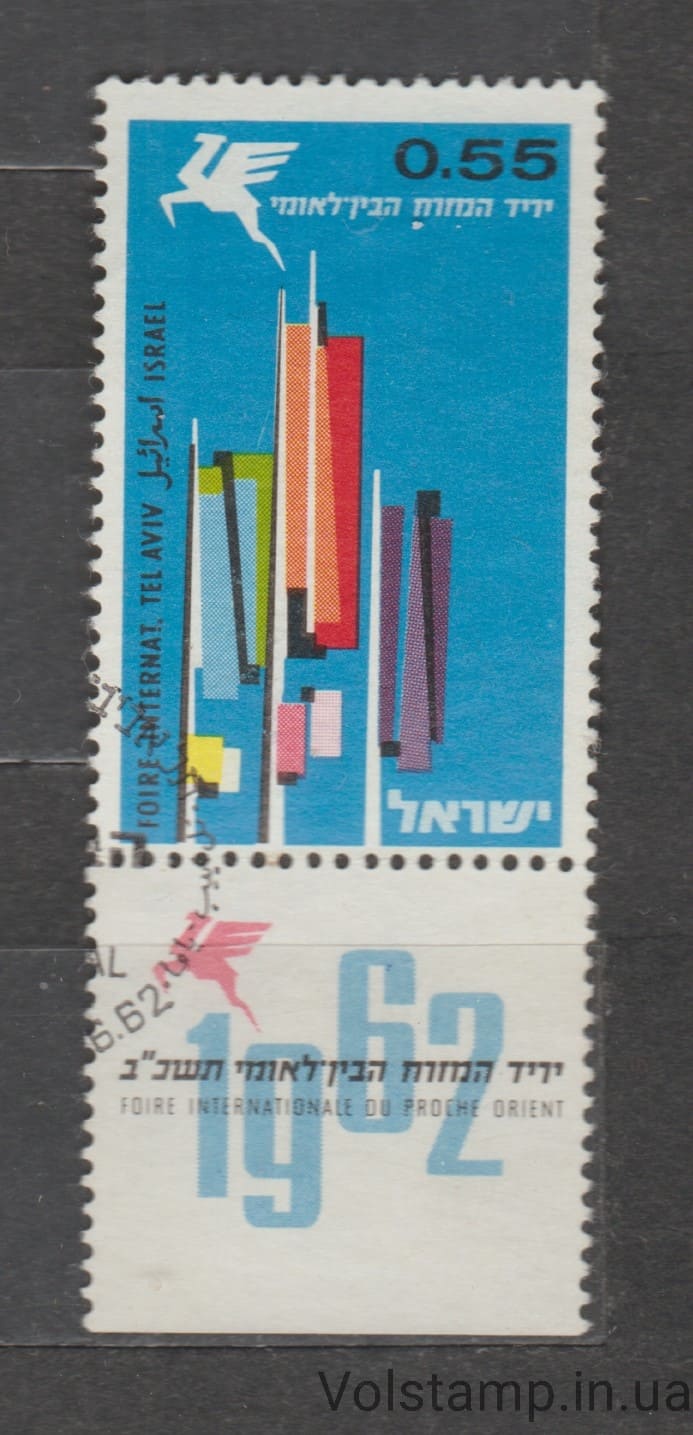 1962 Израиль Марка (Ближневосточная международная ярмарка, 5 июня – 5 июля, Тель-Авив) Гашеная №258