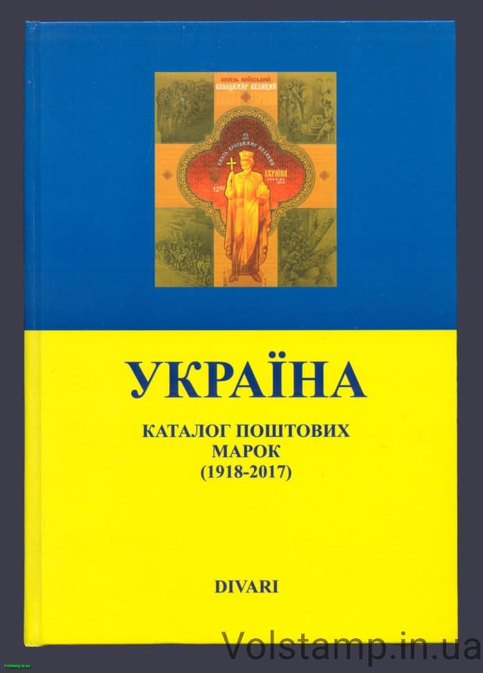 Divory catalog of the stamp of Ukraine 1918-2017 (Divari 2017) + Provisoria of Ukraine