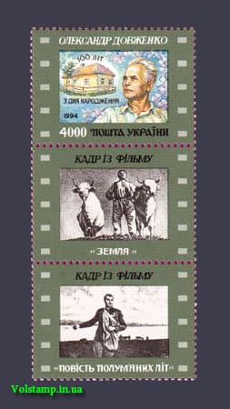 1996 марка 100-летие кинодраматурга Довженко С КУПОНАМИ №105
