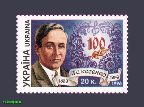 1996 марка 100-летие композитора Косенко №129