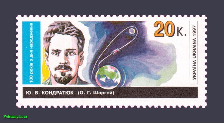 1997 stamp 100th anniversary of the Kondratyuk Scientist Space №144